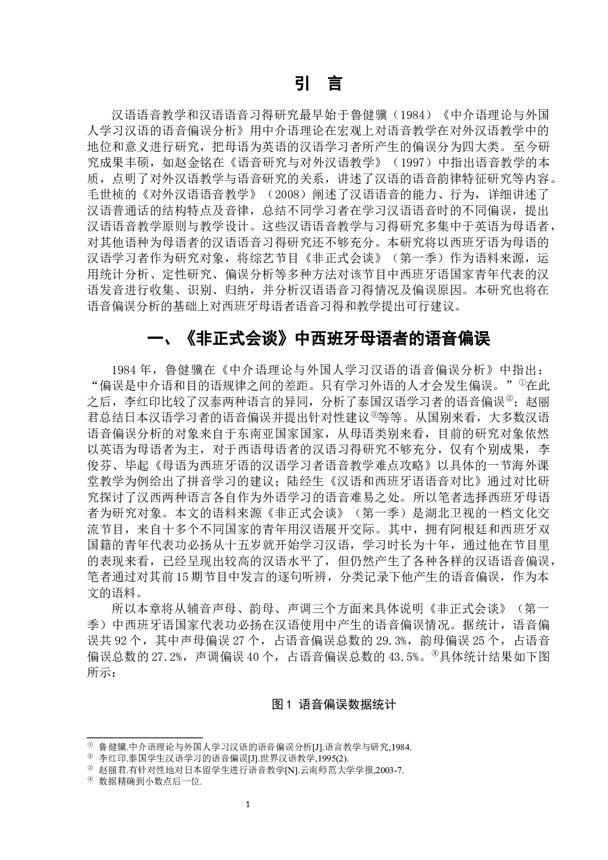 西班牙语母语者汉语语音习得偏误分析-10681字.docx 第6页