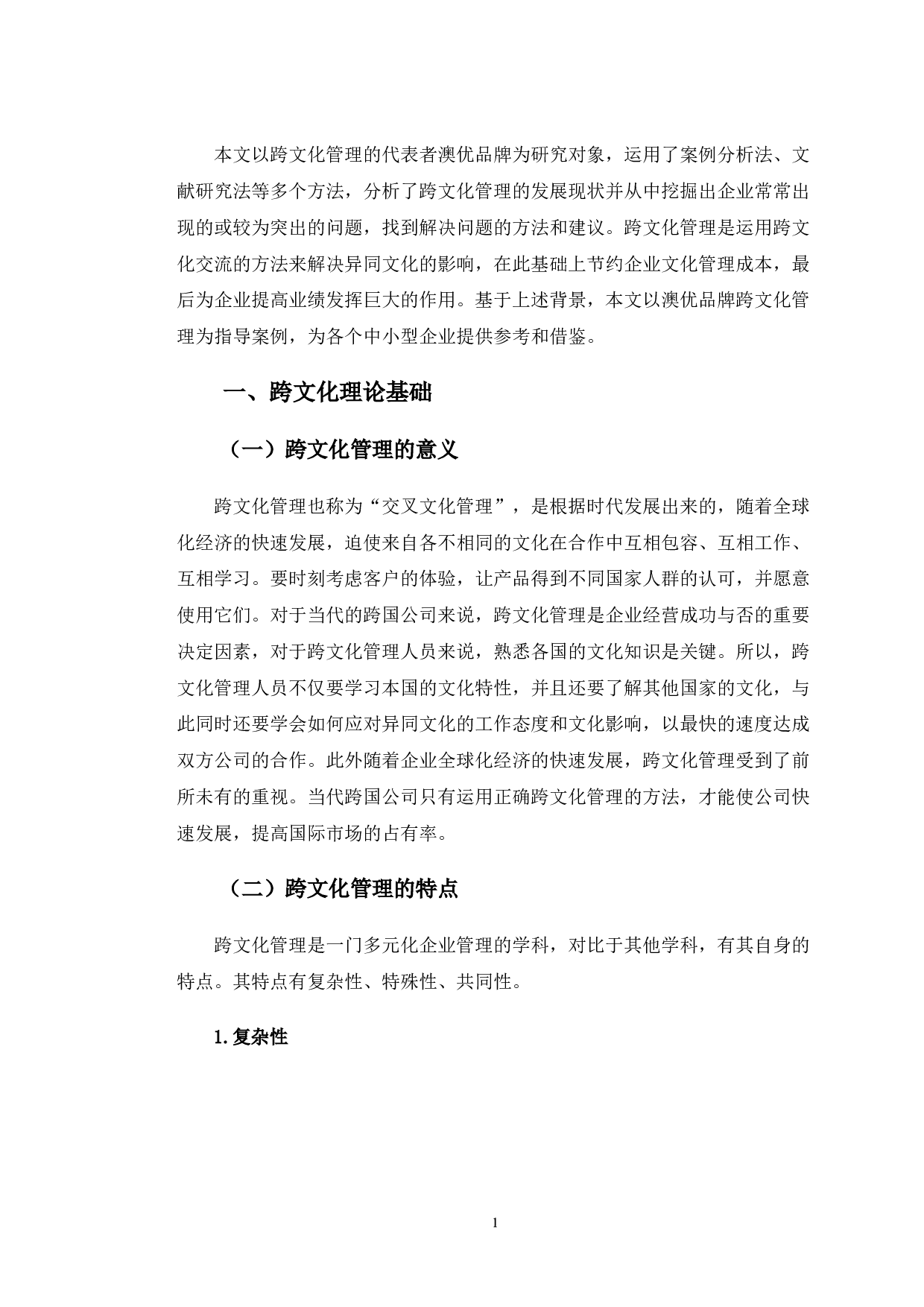 澳优品牌跨文化管理研究.pdf-10658字.doc 第4页