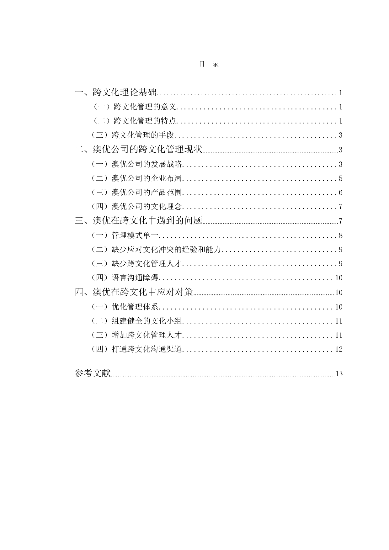 澳优品牌跨文化管理研究.pdf-10658字.doc 第3页