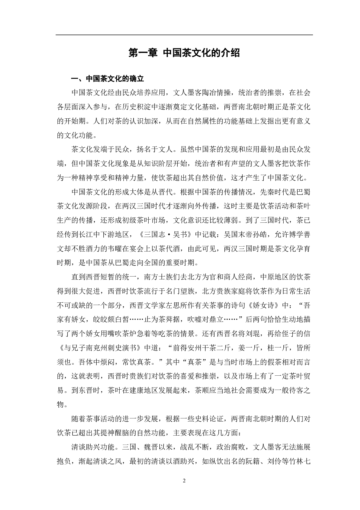 茶文化在英国对外汉语教学中的应用-8084字.pdf 第3页