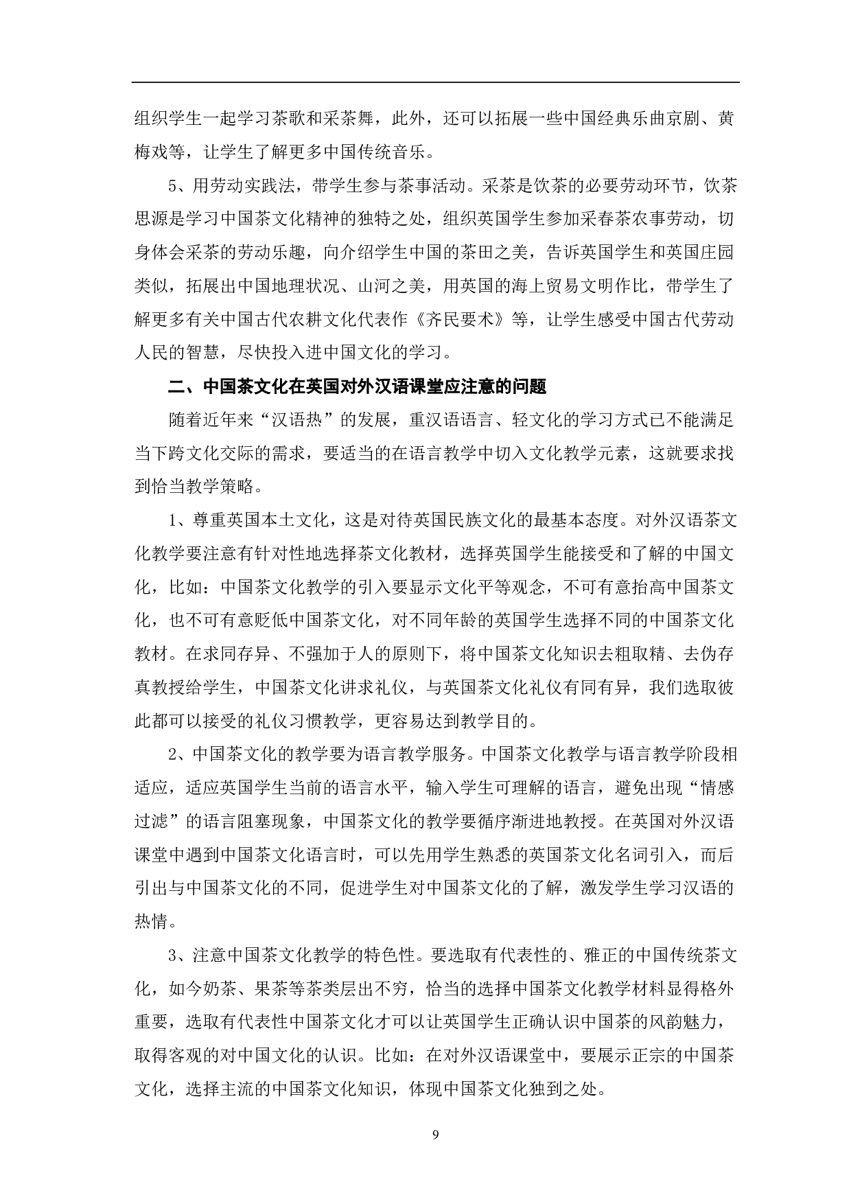 茶文化在英国对外汉语教学中的应用-8084字.pdf 第10页