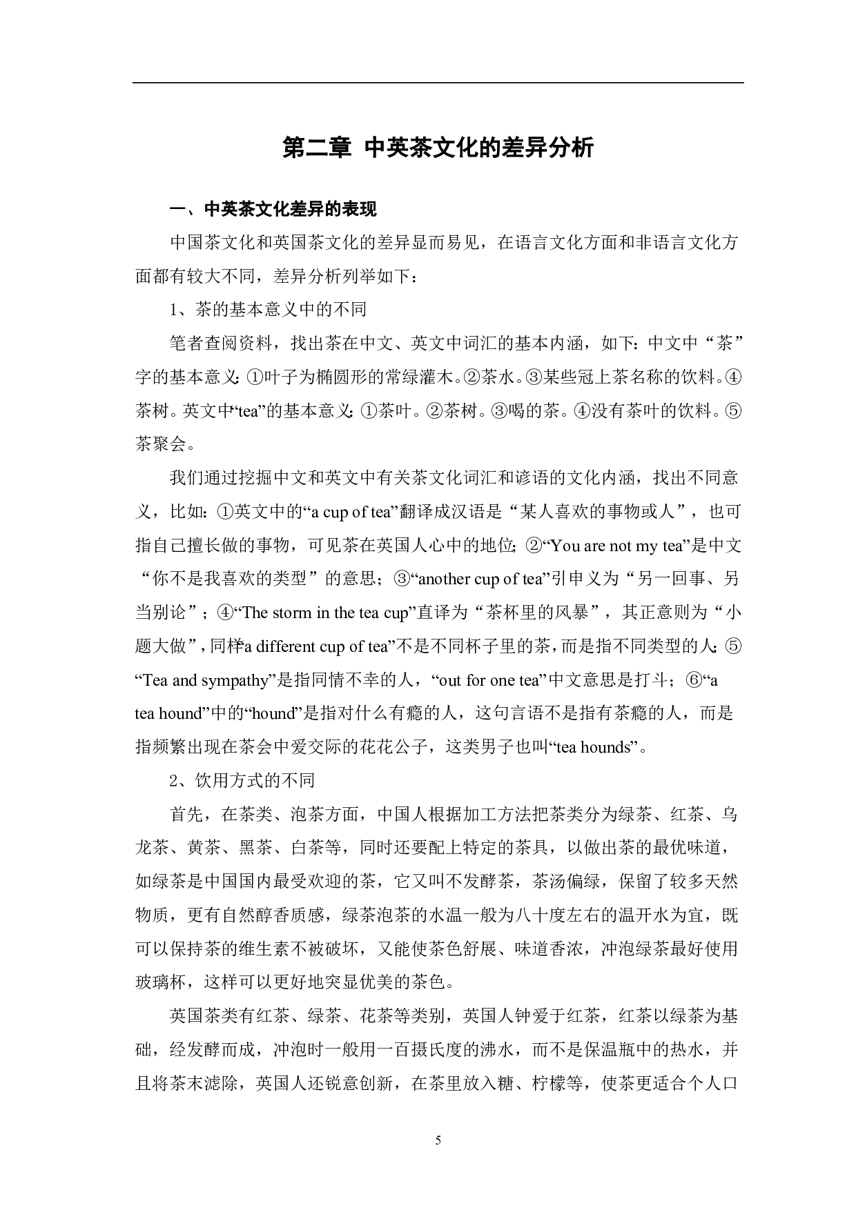 茶文化在英国对外汉语教学中的应用-8084字.pdf 第6页