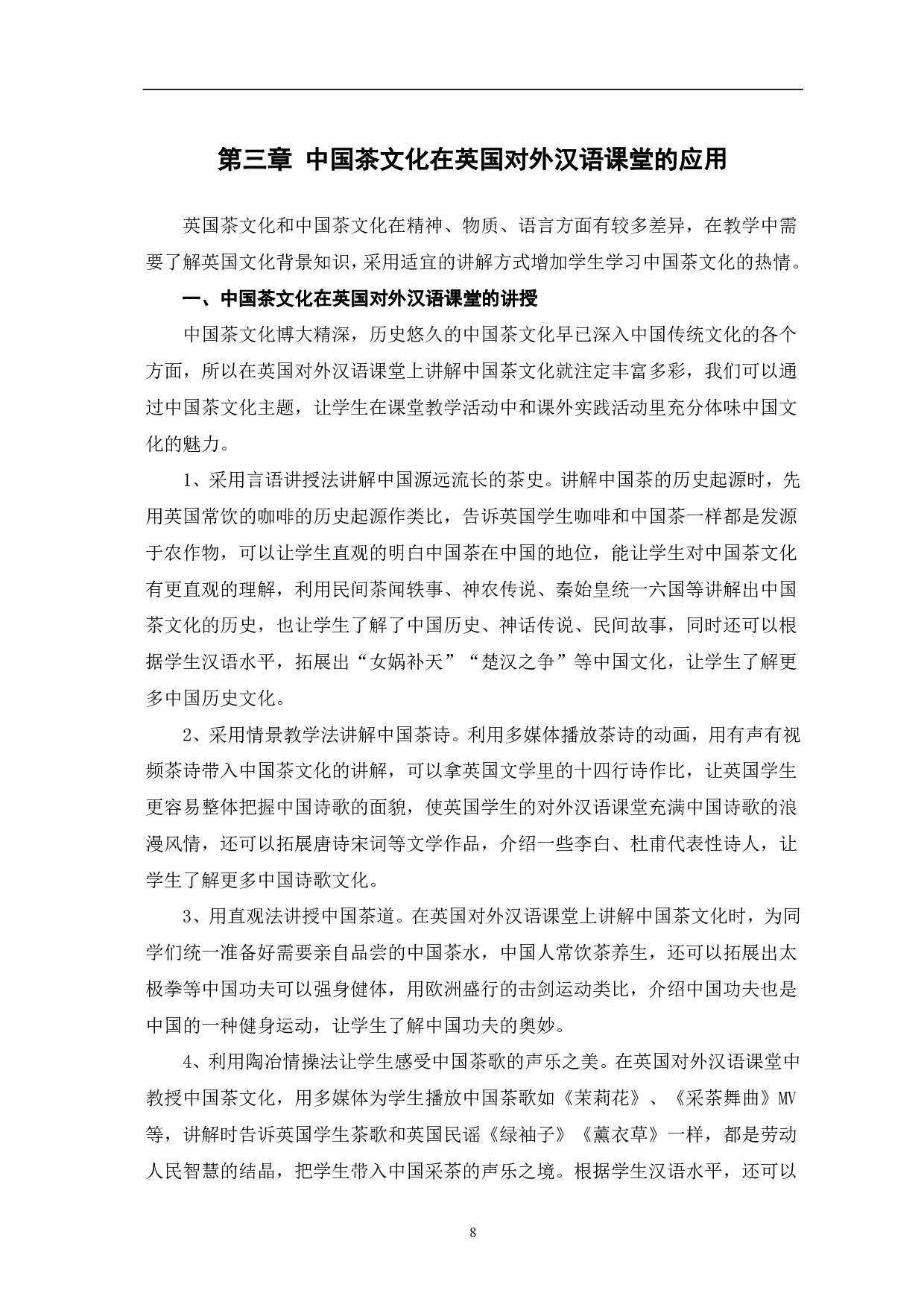 茶文化在英国对外汉语教学中的应用-8084字.pdf 第9页