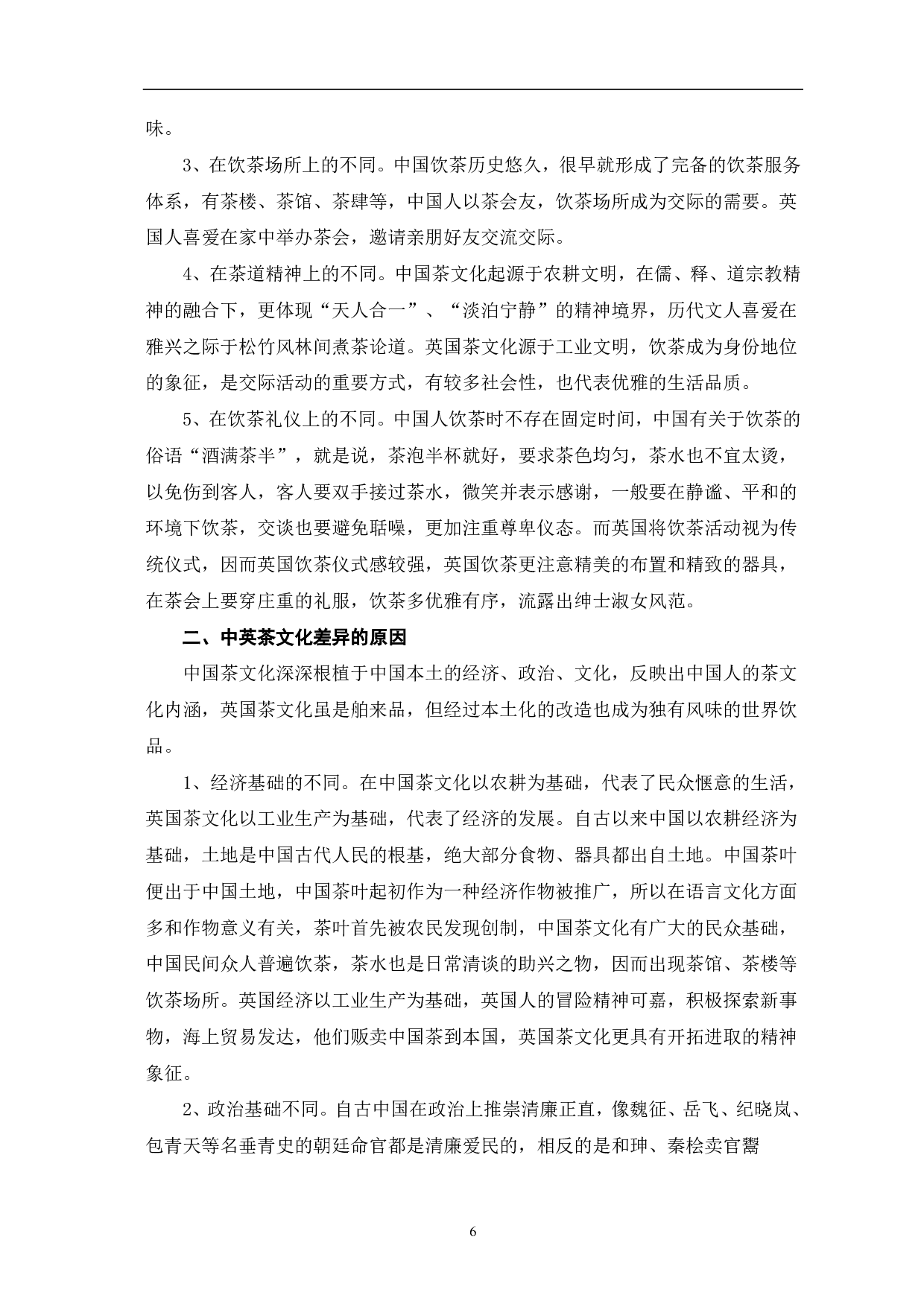 茶文化在英国对外汉语教学中的应用-8084字.pdf 第7页