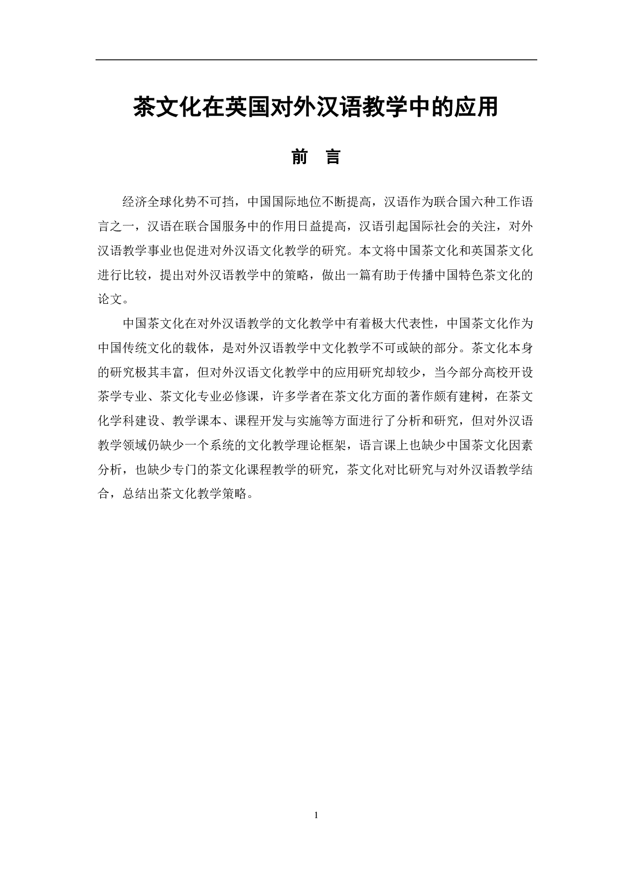 茶文化在英国对外汉语教学中的应用-8084字.pdf 第2页