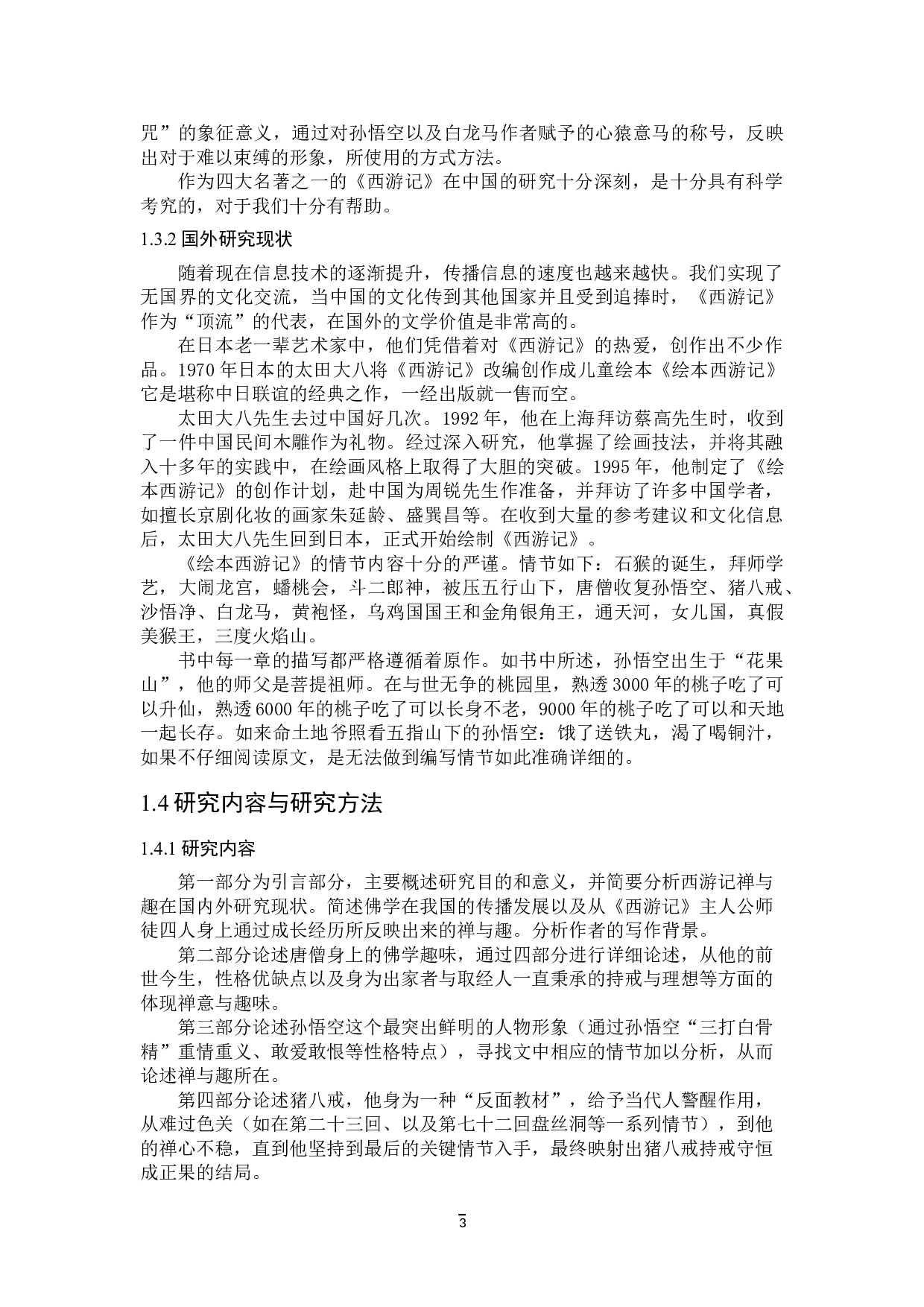 论《西游记》中的禅与趣-28142字.doc 第6页