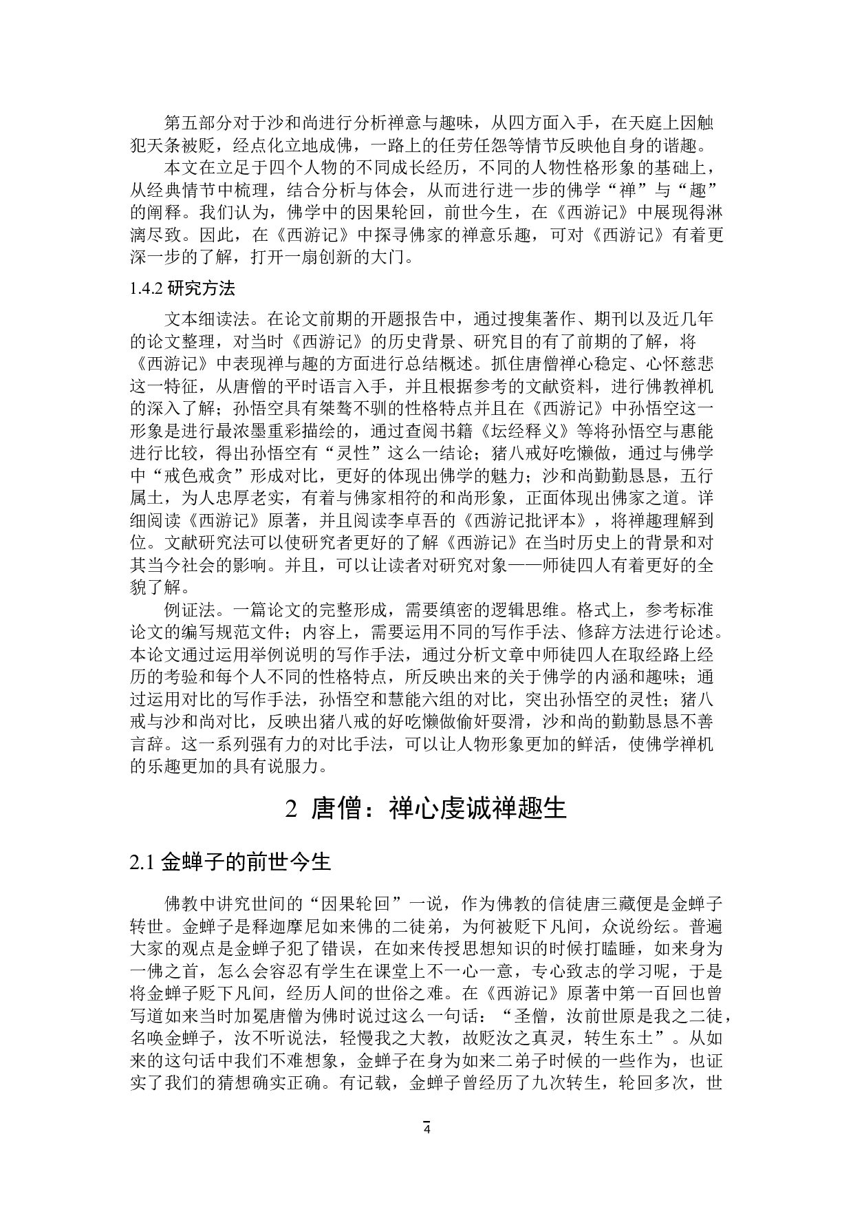 论《西游记》中的禅与趣-28142字.doc 第7页