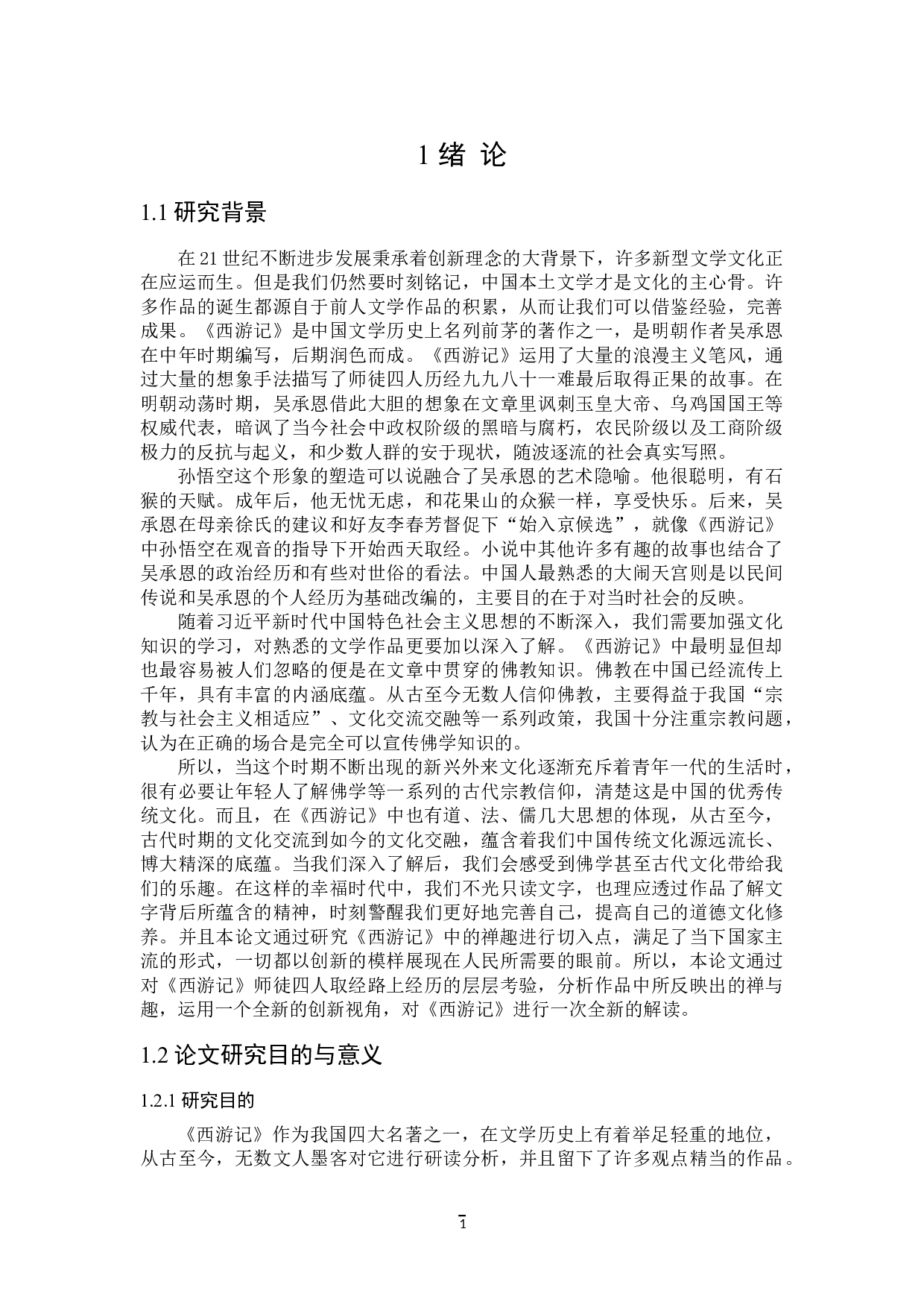 论《西游记》中的禅与趣-28142字.doc 第4页