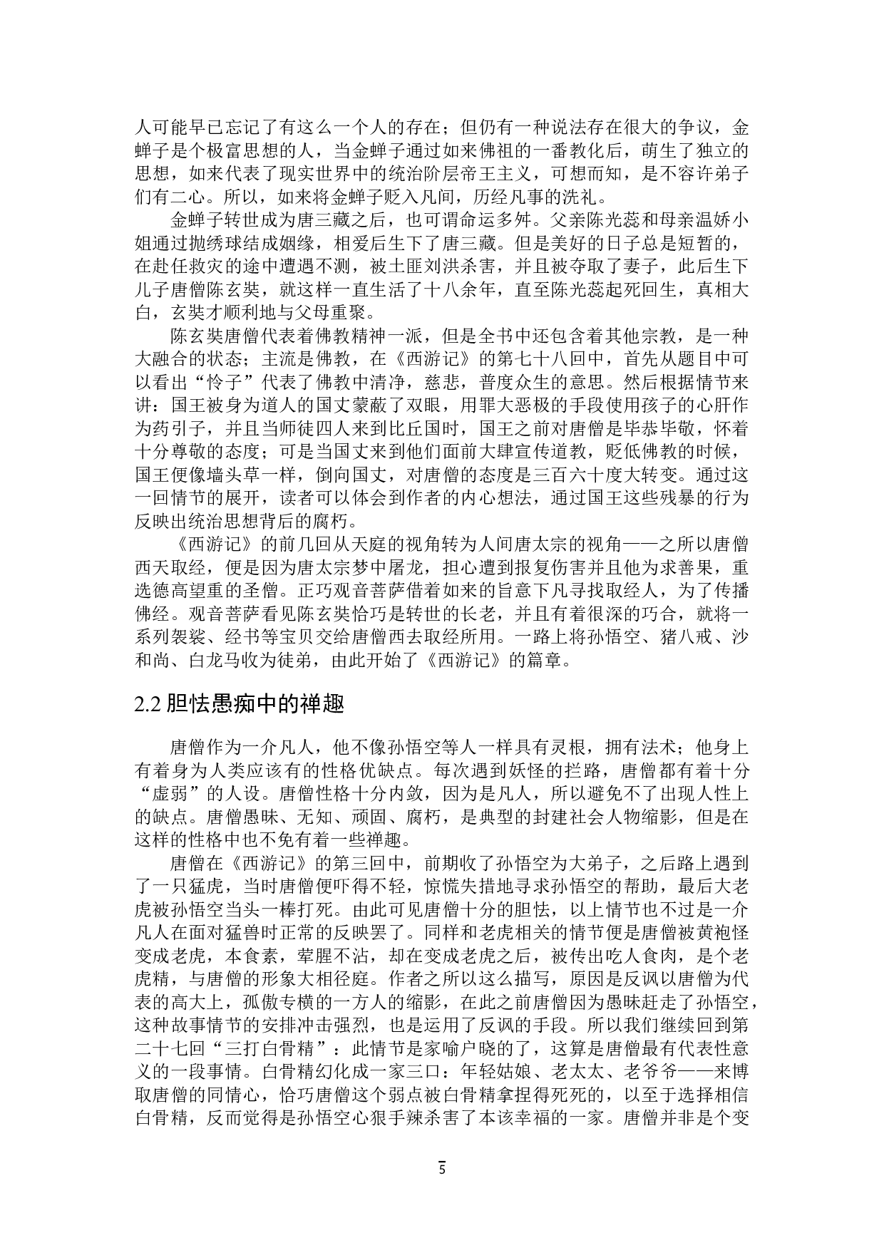 论《西游记》中的禅与趣-28142字.doc 第8页