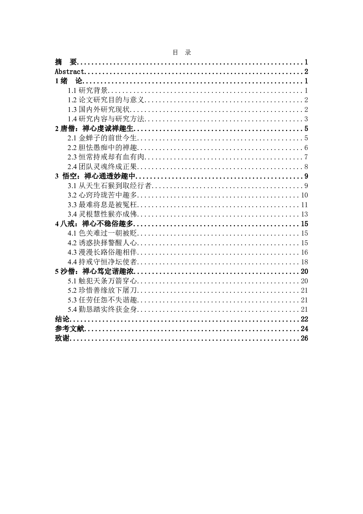 论《西游记》中的禅与趣-28142字.doc 第3页