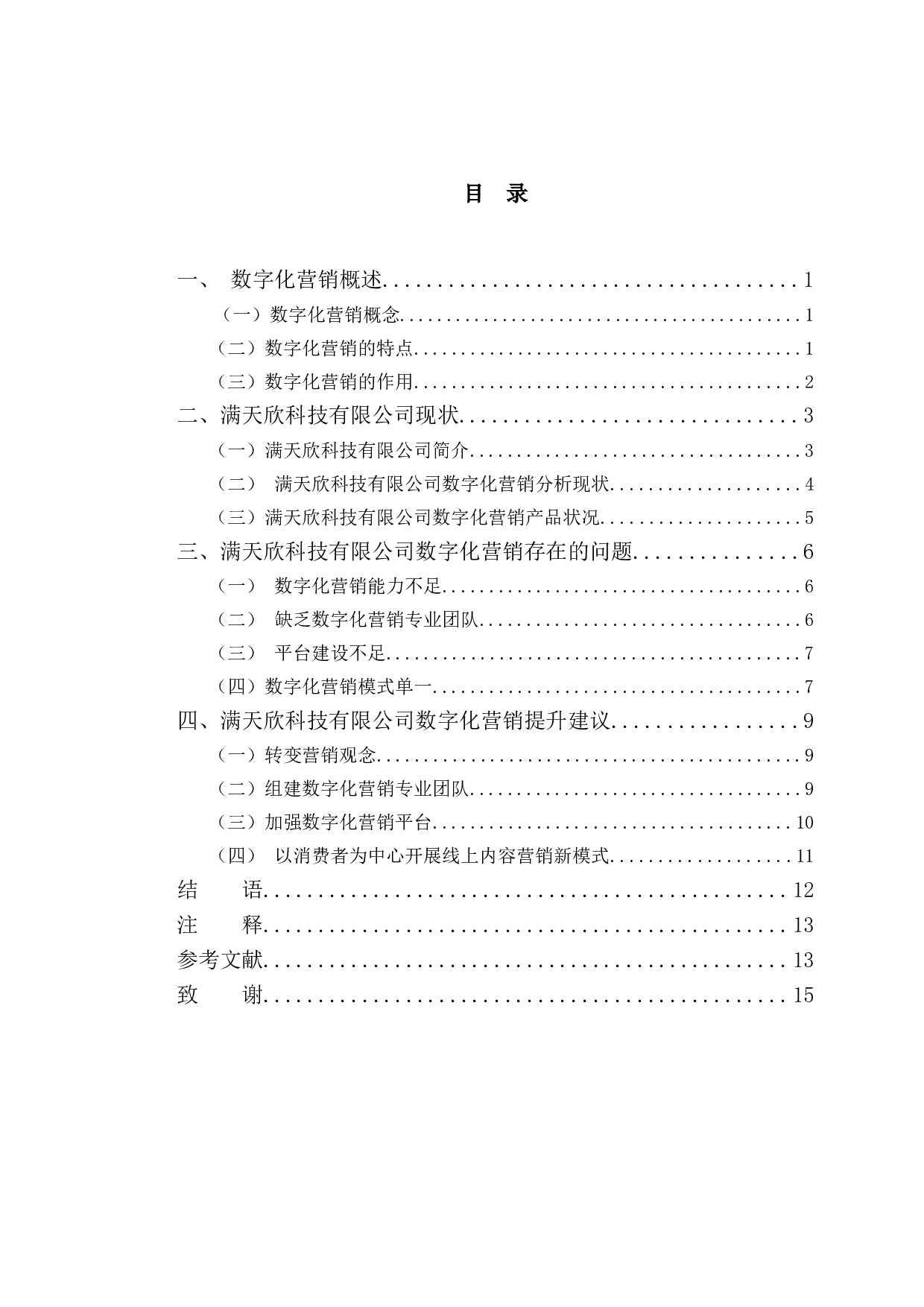 满天欣科技有限公司数字化营销发展现状及问题研究-10952字.doc 第3页