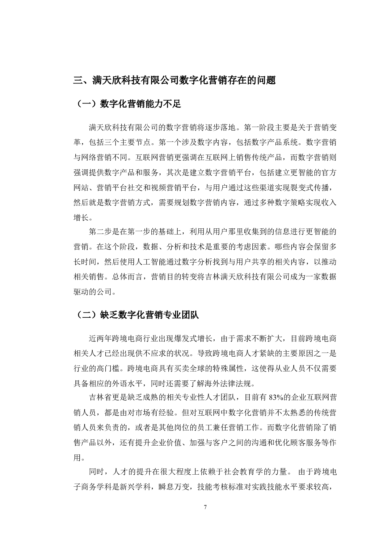 满天欣科技有限公司数字化营销发展现状及问题研究-10952字.doc 第10页
