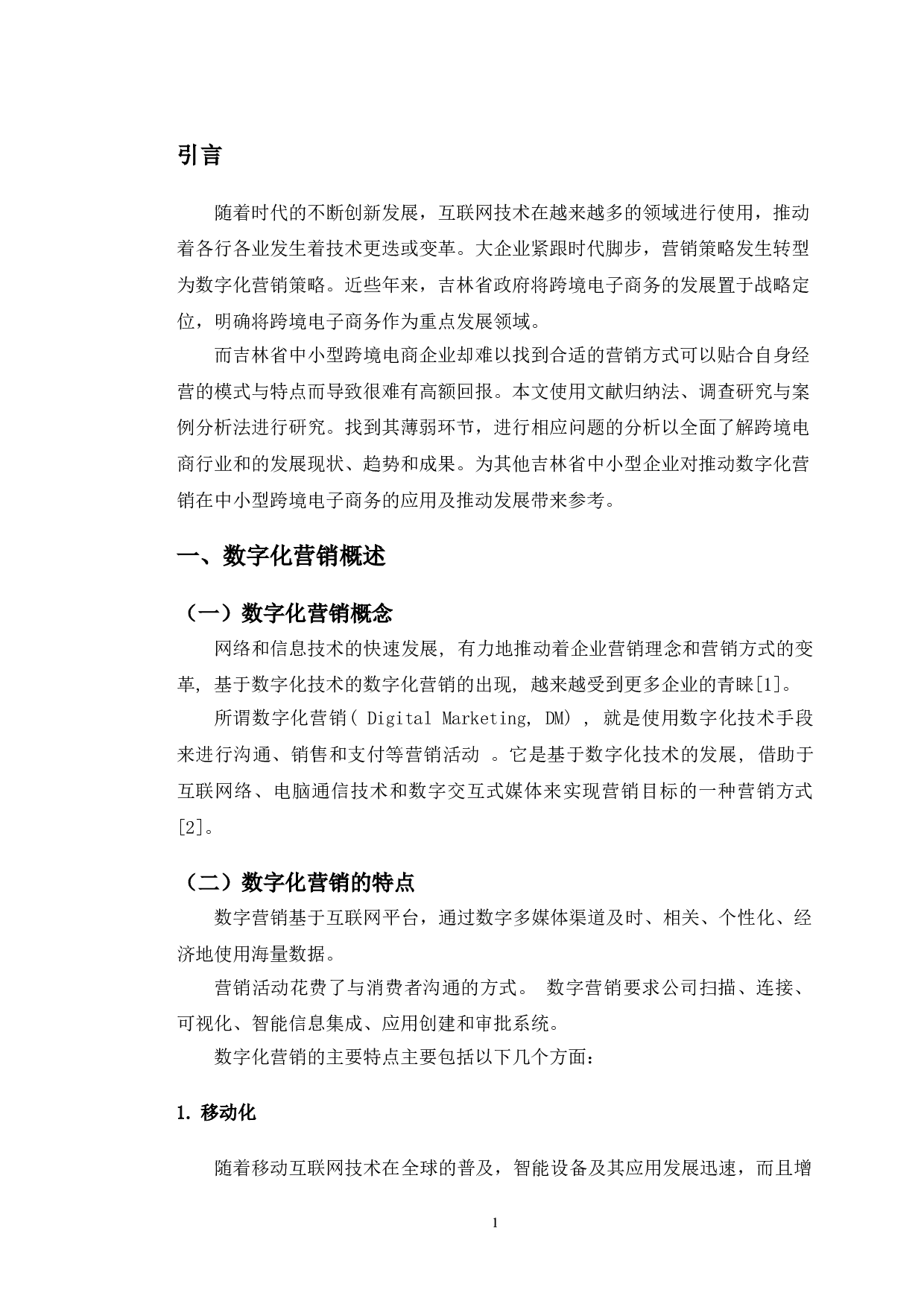 满天欣科技有限公司数字化营销发展现状及问题研究-10952字.doc 第4页