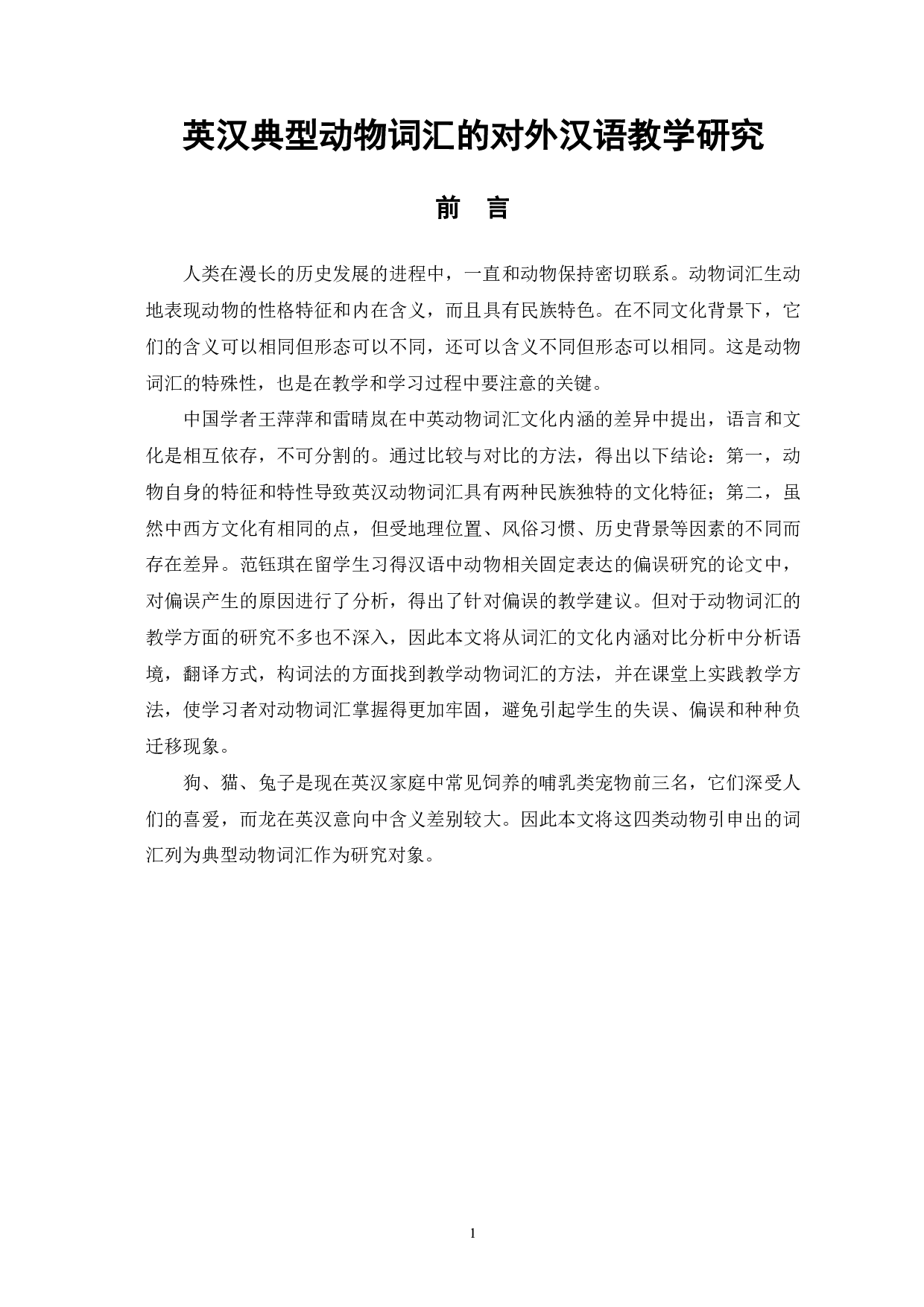 英汉典型动物词汇的对外汉语教学研究-13864字.pdf 第2页