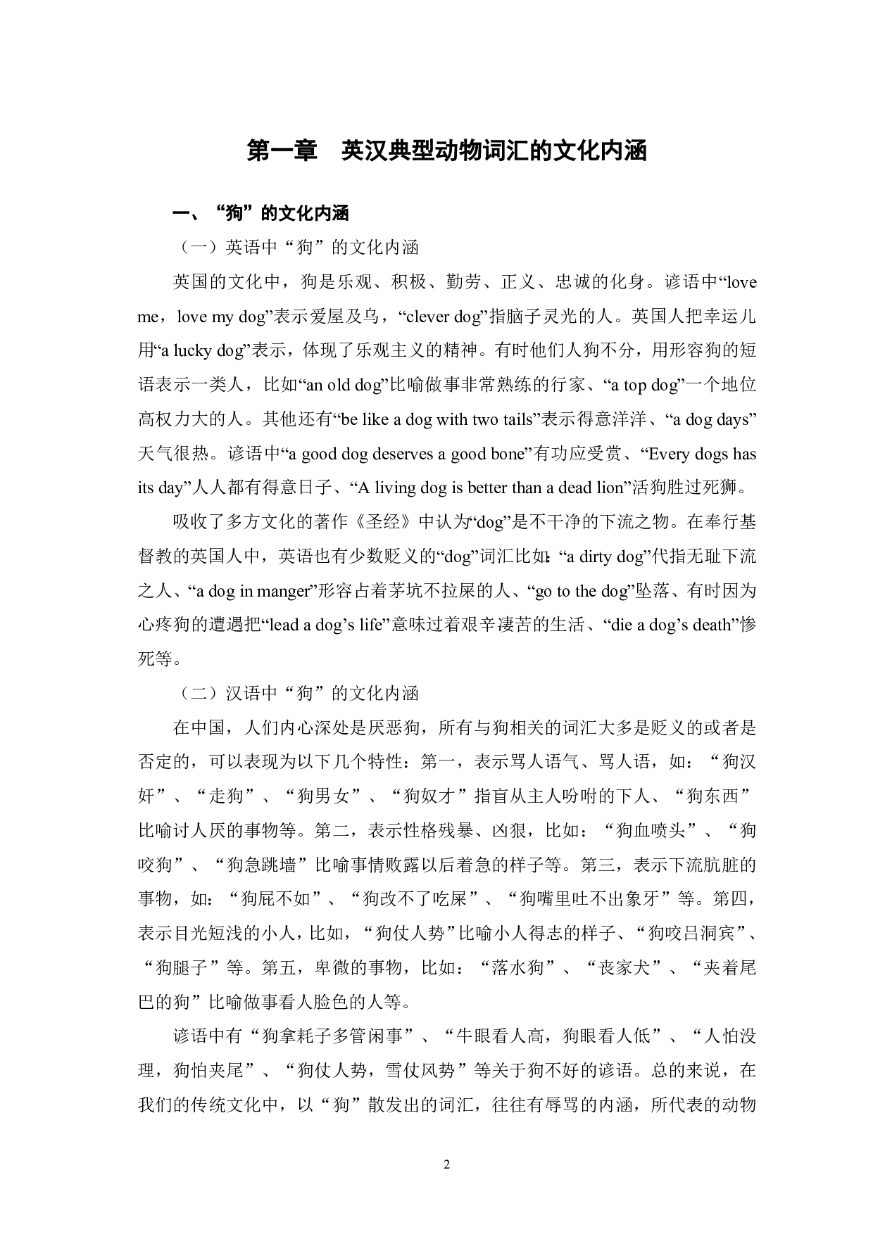 英汉典型动物词汇的对外汉语教学研究-13864字.pdf 第3页