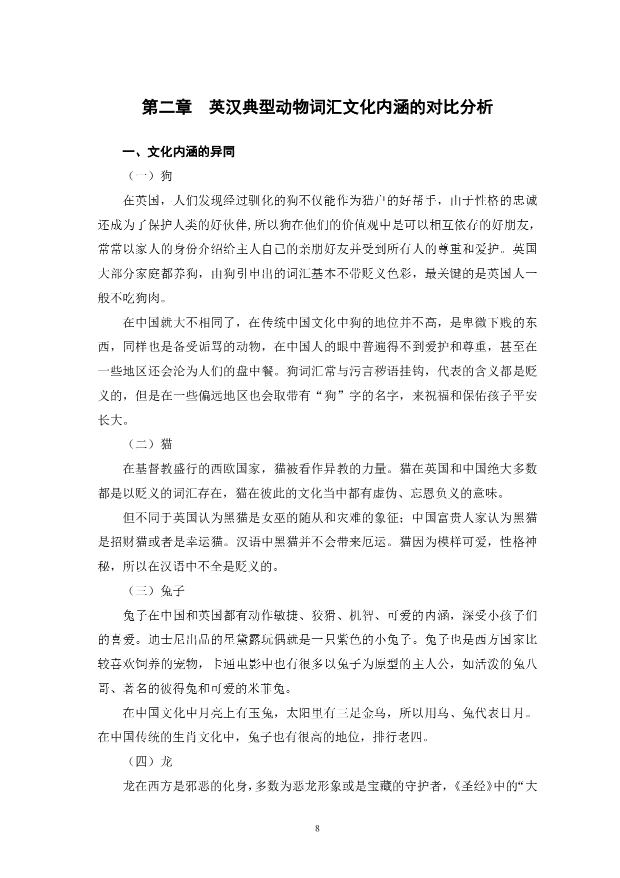 英汉典型动物词汇的对外汉语教学研究-13864字.pdf 第9页