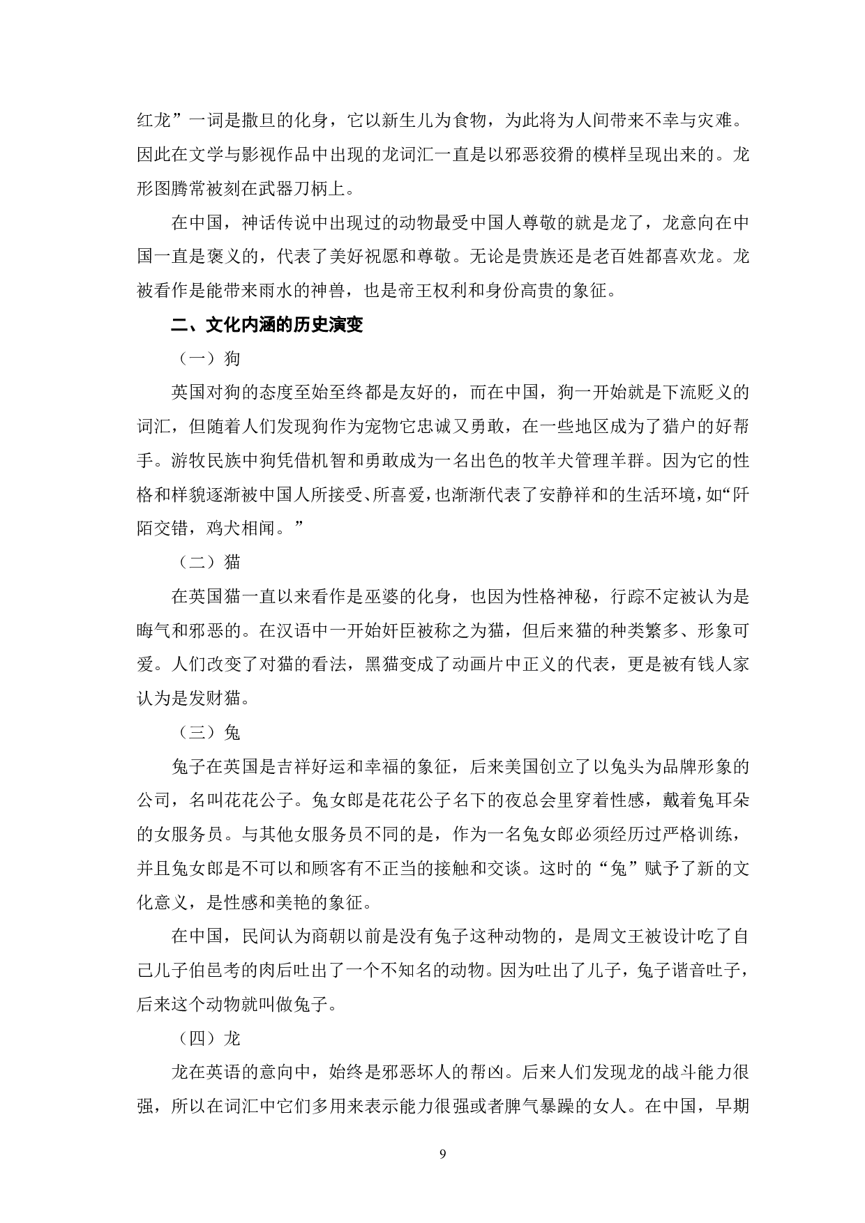 英汉典型动物词汇的对外汉语教学研究-13864字.pdf 第10页