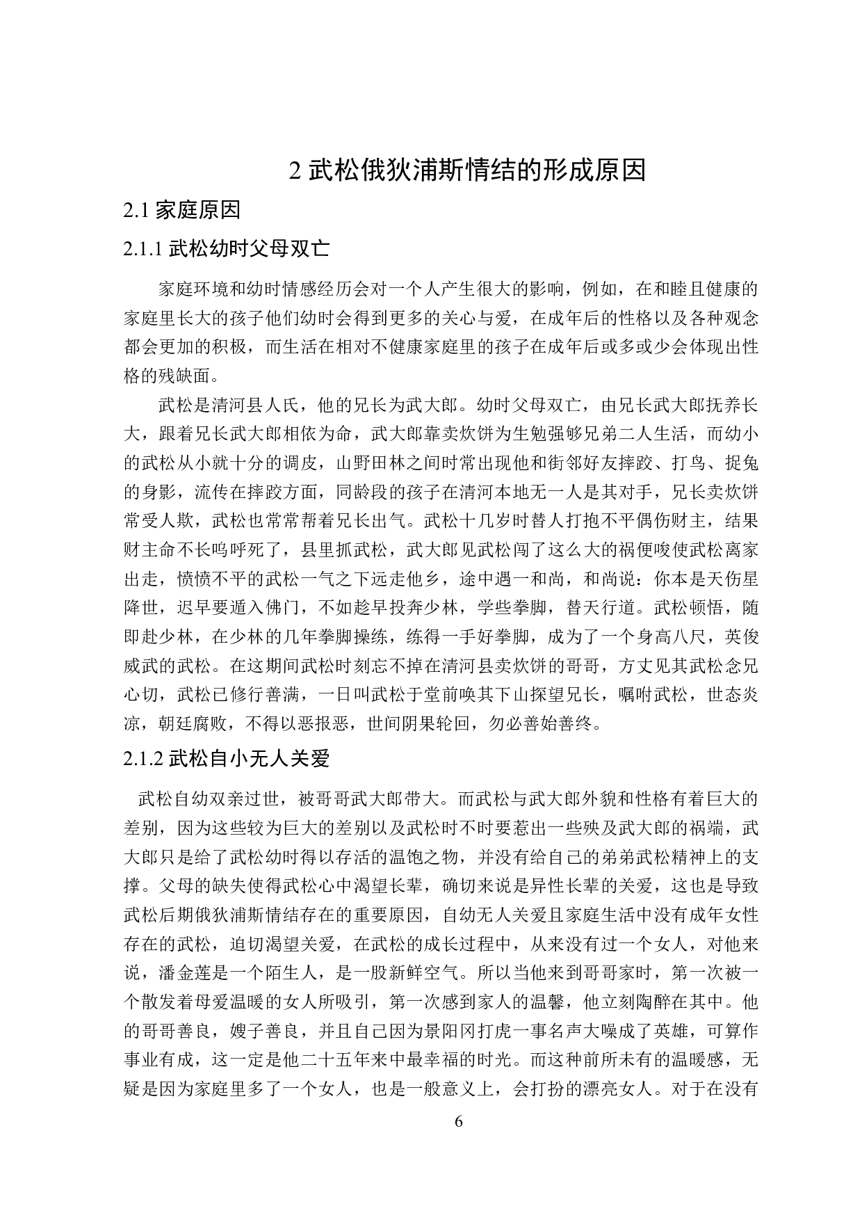 论《水浒传》中武松形象蕴含的俄狄浦斯情结-26738字.doc 第10页