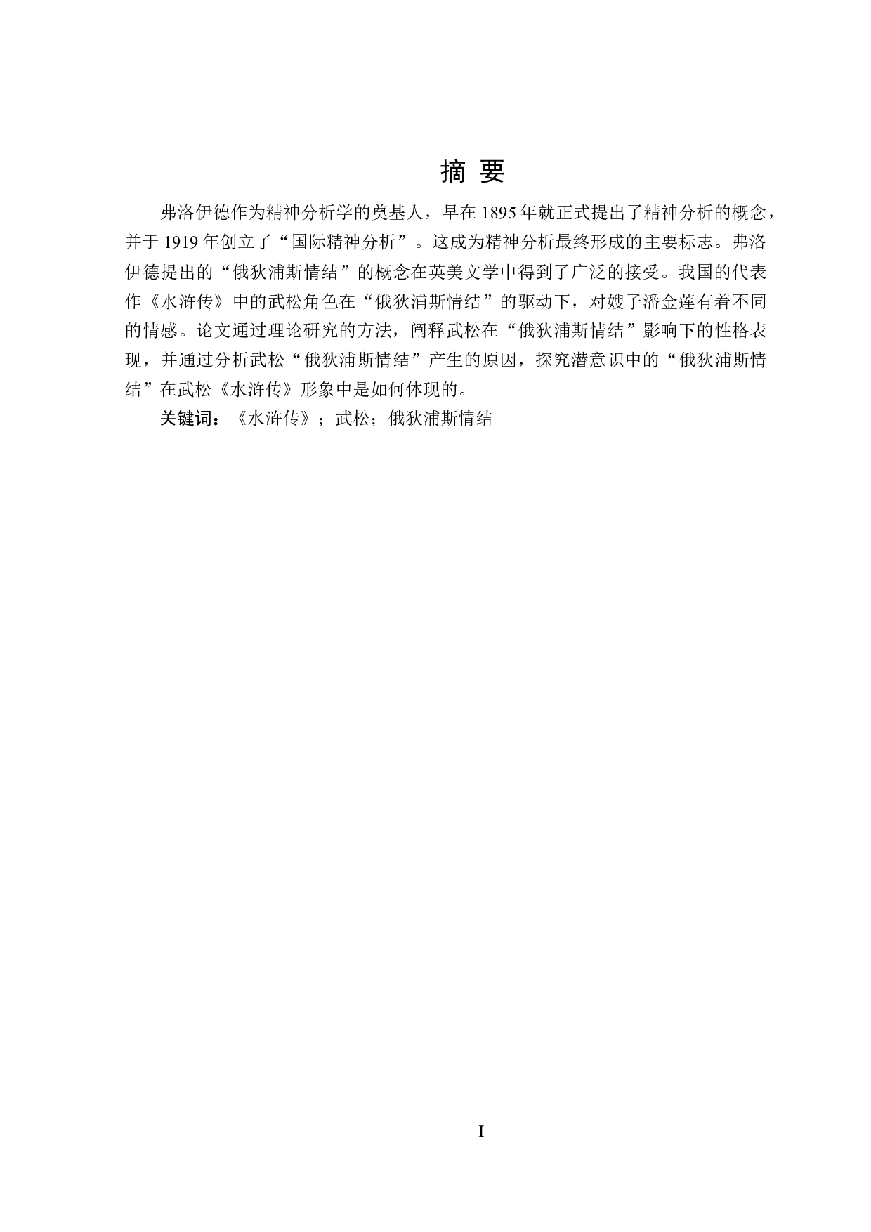 论《水浒传》中武松形象蕴含的俄狄浦斯情结-26738字.doc 第1页