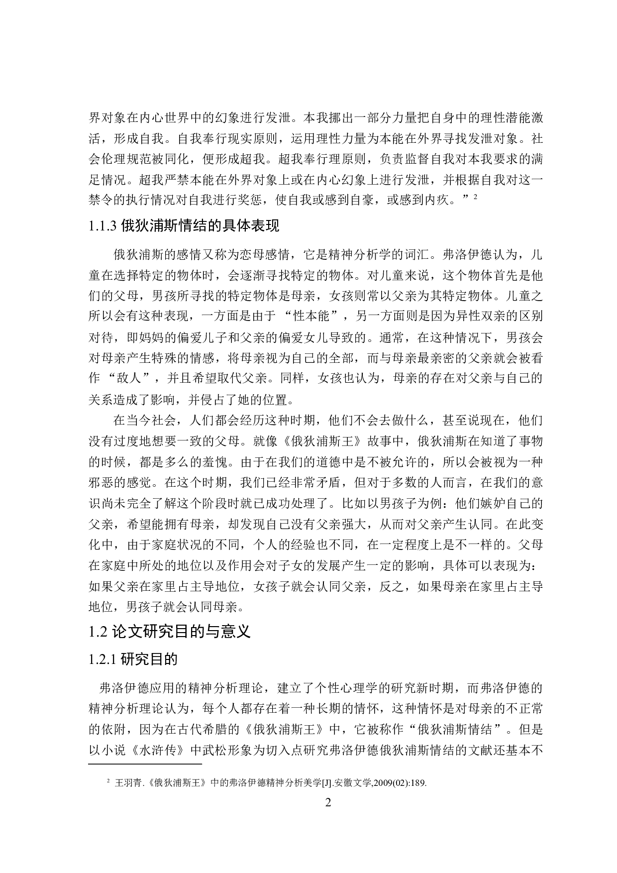 论《水浒传》中武松形象蕴含的俄狄浦斯情结-26738字.doc 第6页