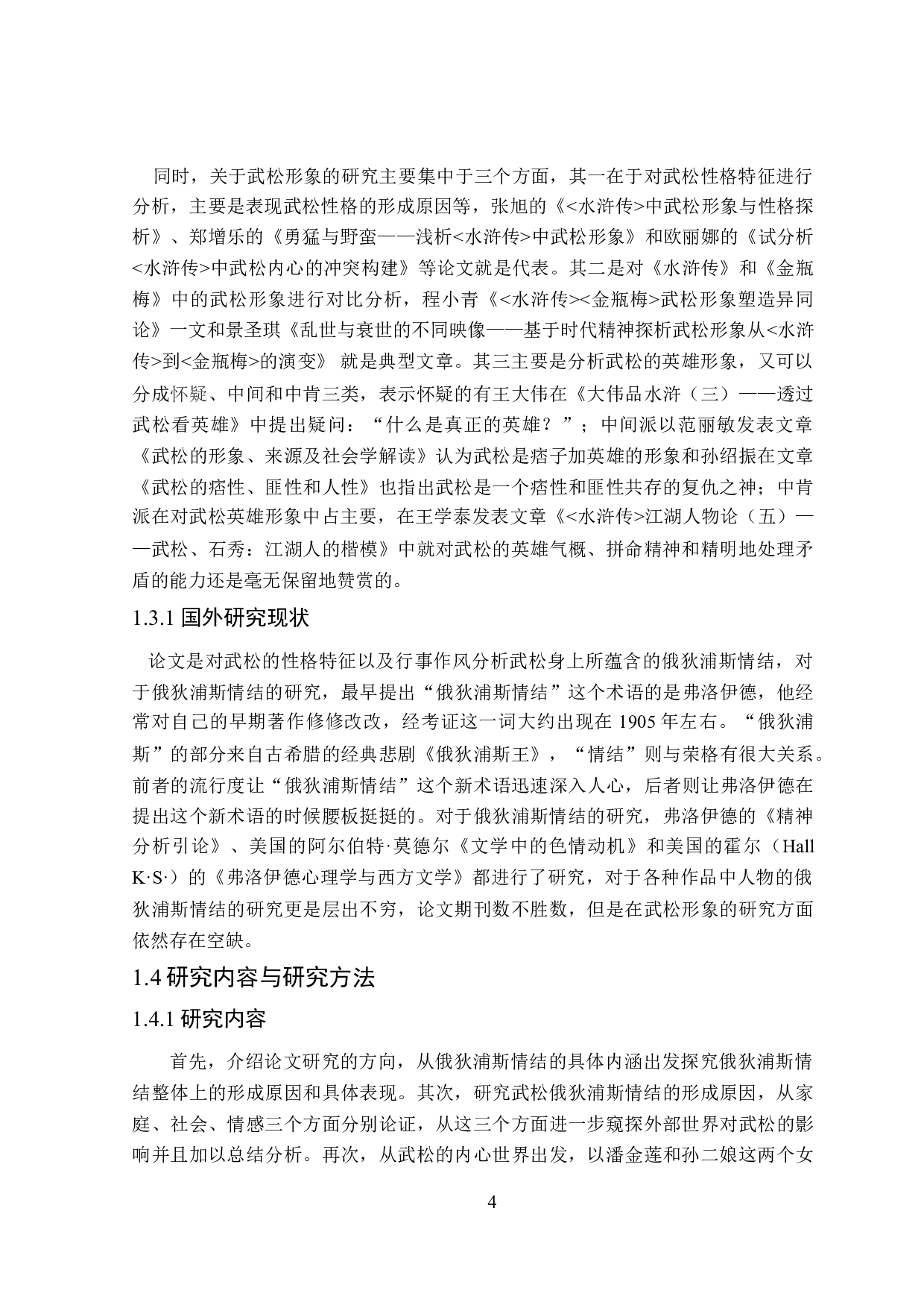 论《水浒传》中武松形象蕴含的俄狄浦斯情结-26738字.doc 第8页