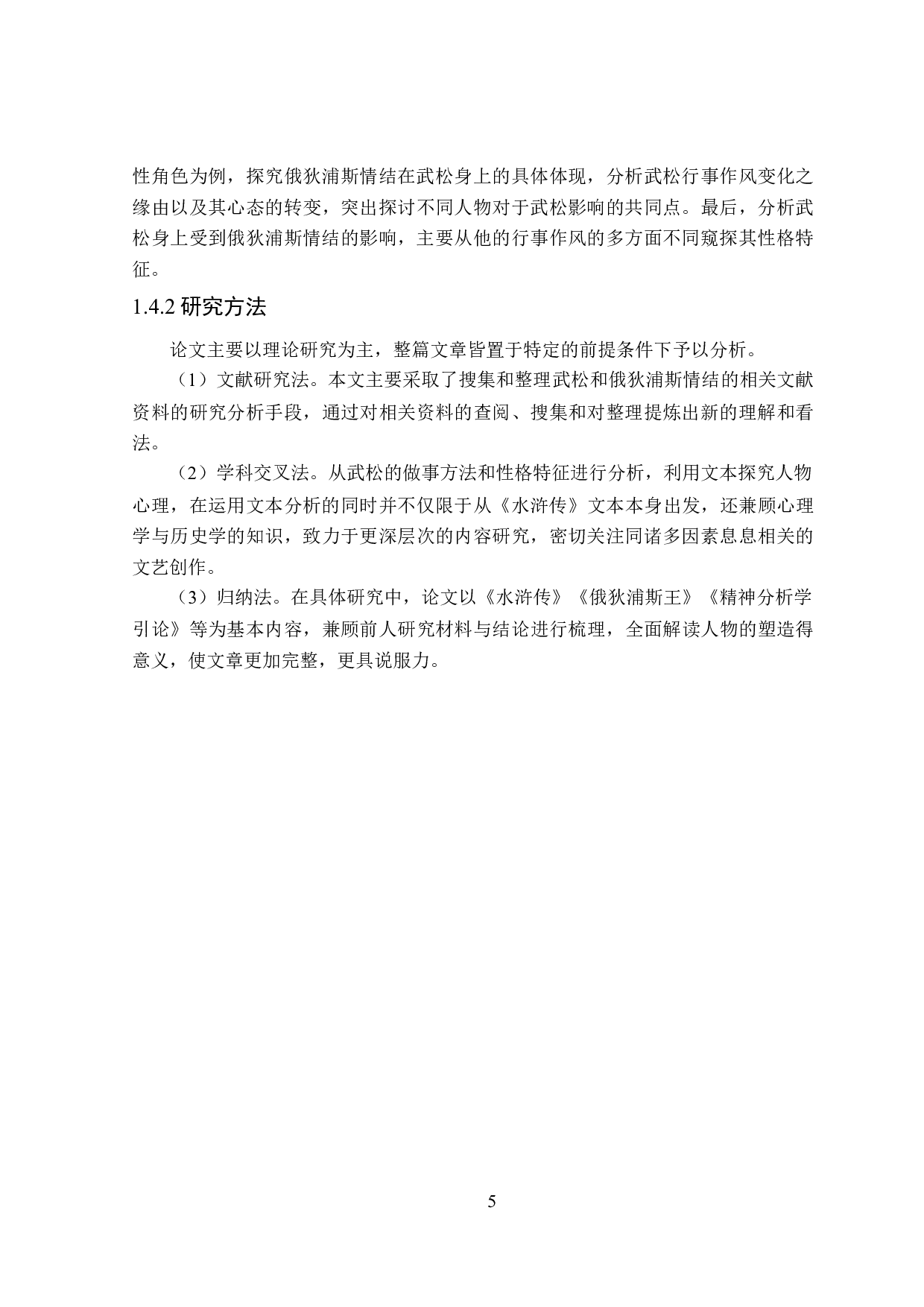 论《水浒传》中武松形象蕴含的俄狄浦斯情结-26738字.doc 第9页