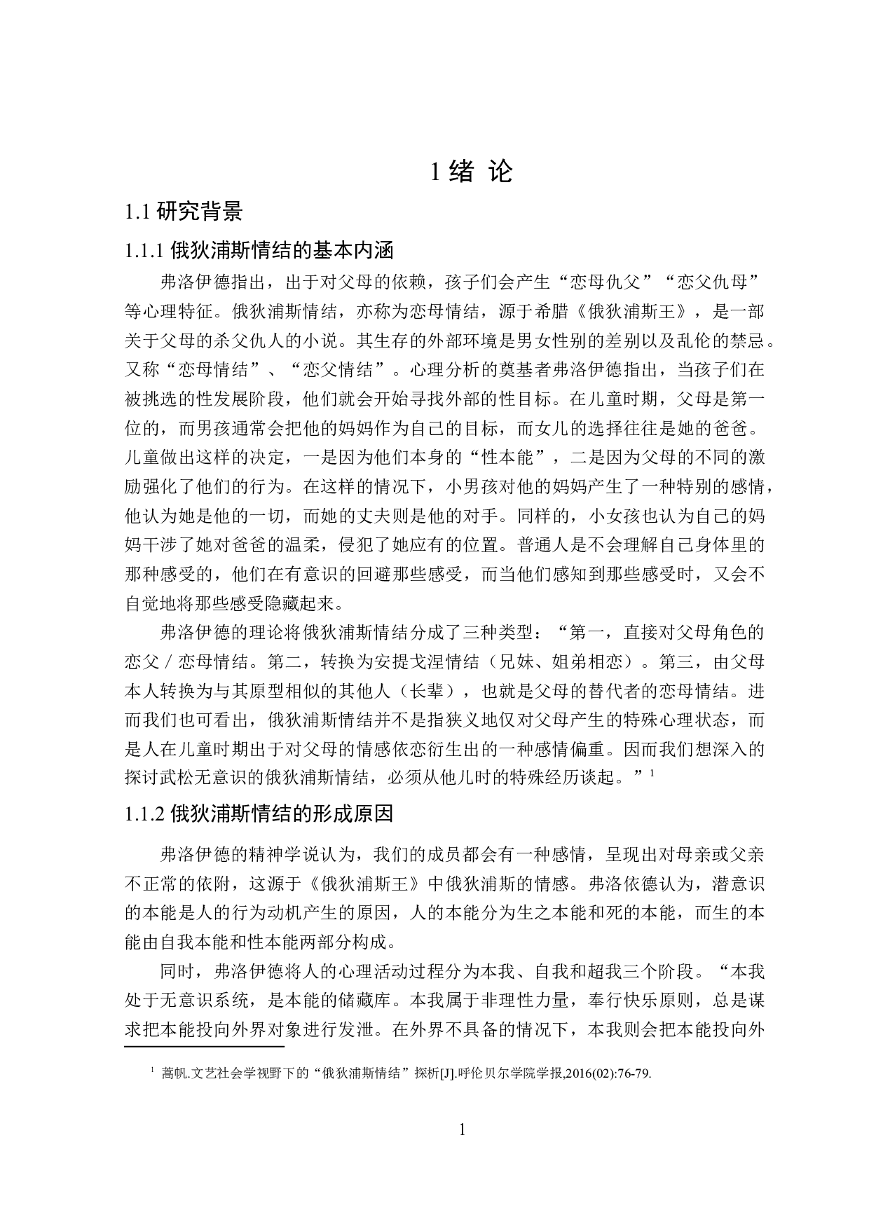 论《水浒传》中武松形象蕴含的俄狄浦斯情结-26738字.doc 第5页