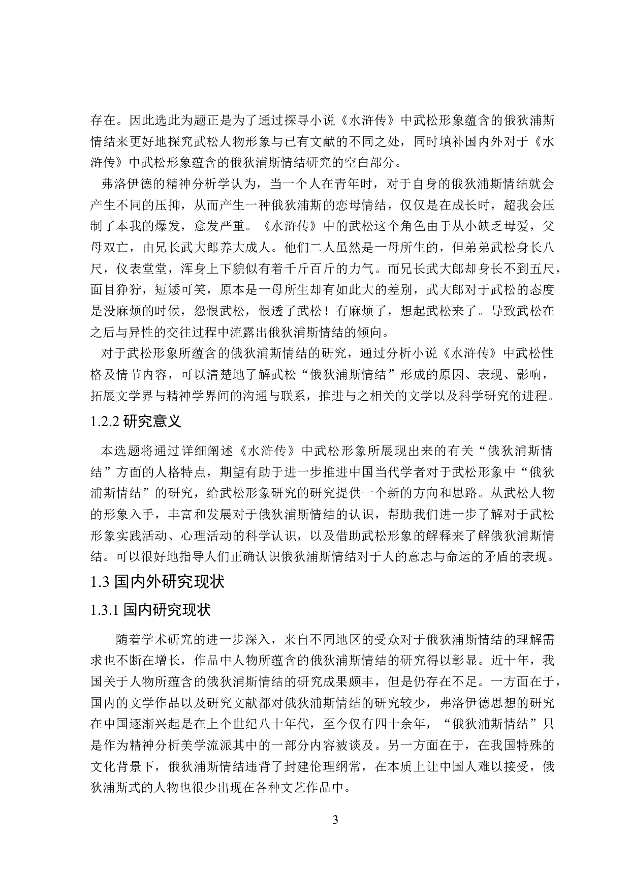 论《水浒传》中武松形象蕴含的俄狄浦斯情结-26738字.doc 第7页