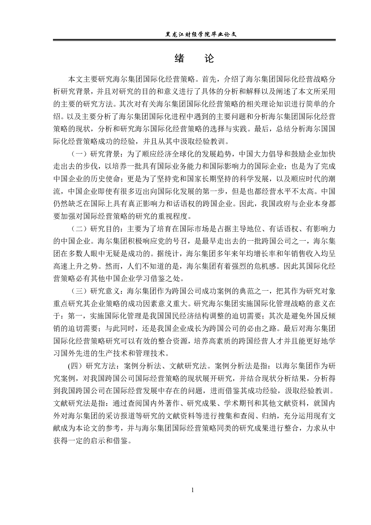 海尔集团国际化经营策略分析-15236字.pdf 第4页