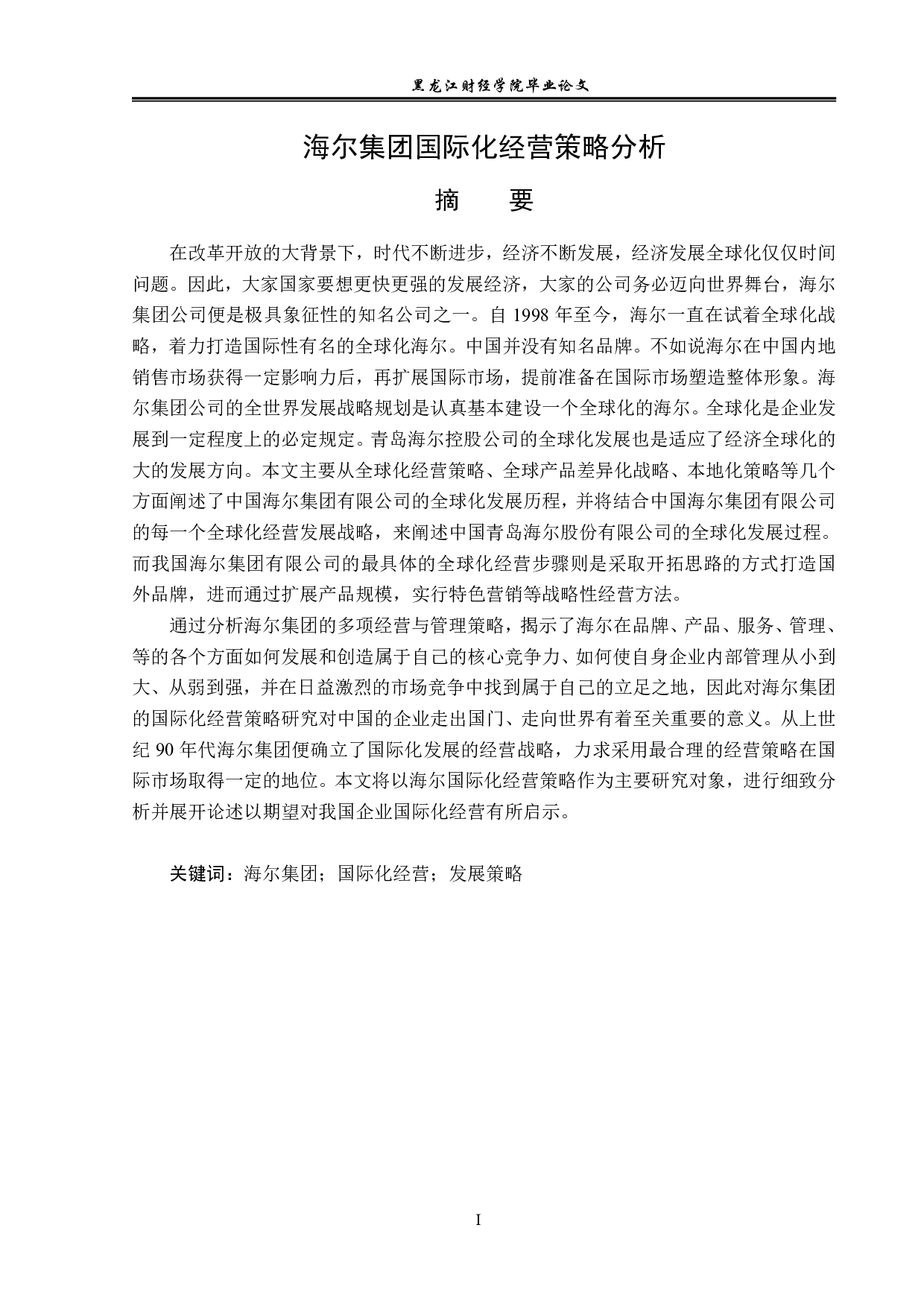 海尔集团国际化经营策略分析-15236字.pdf 第1页