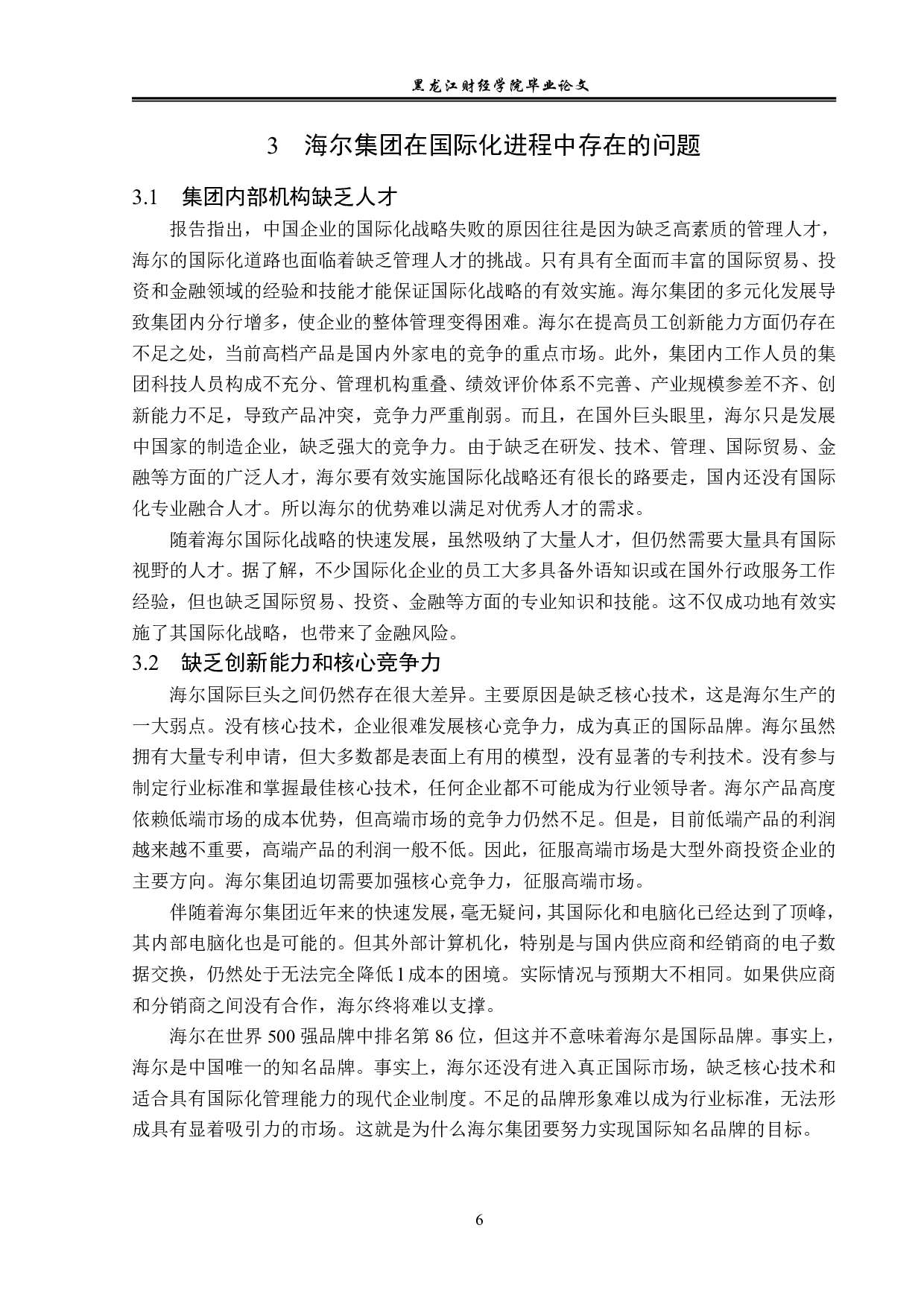 海尔集团国际化经营策略分析-15236字.pdf 第9页