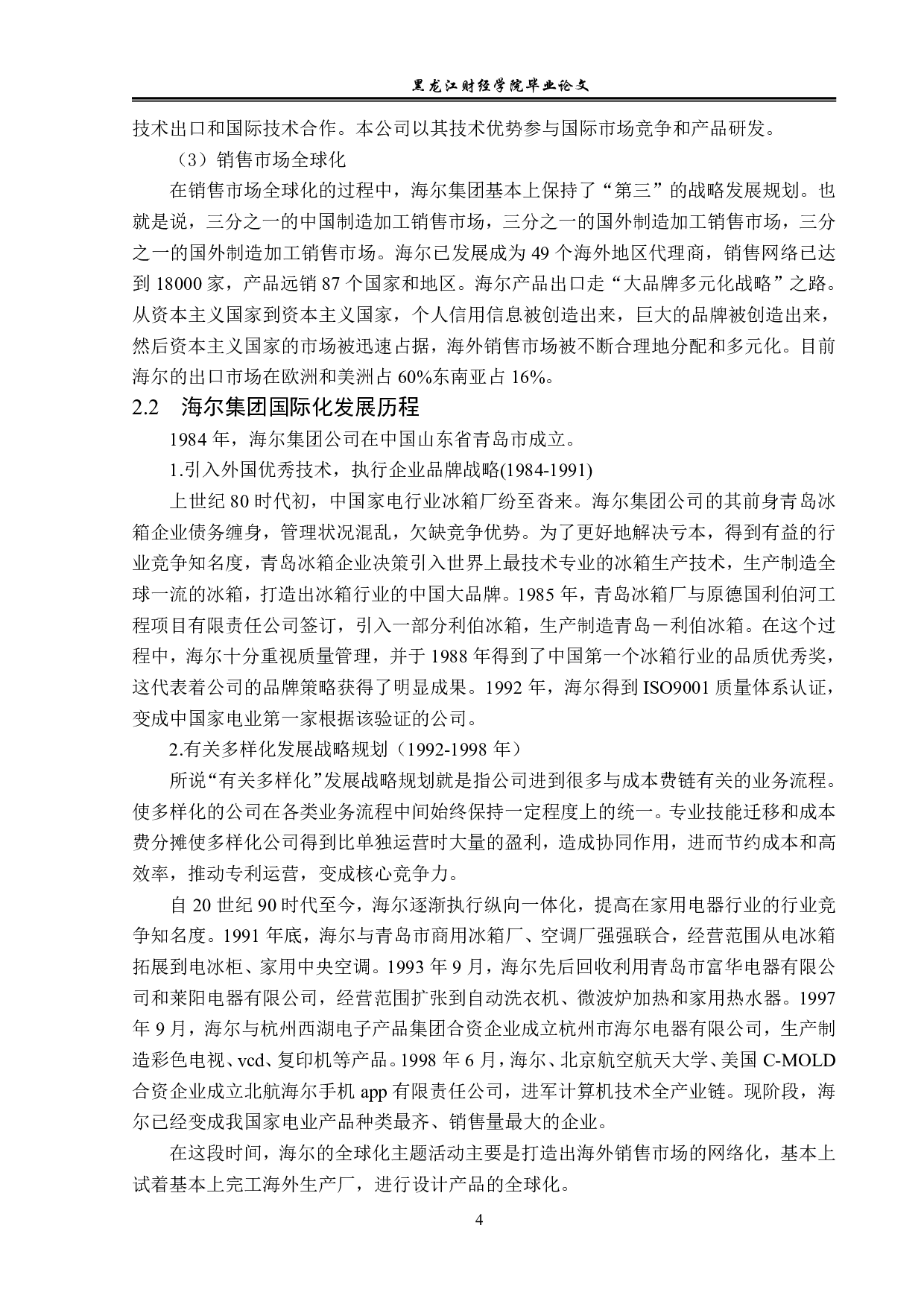 海尔集团国际化经营策略分析-15236字.pdf 第7页