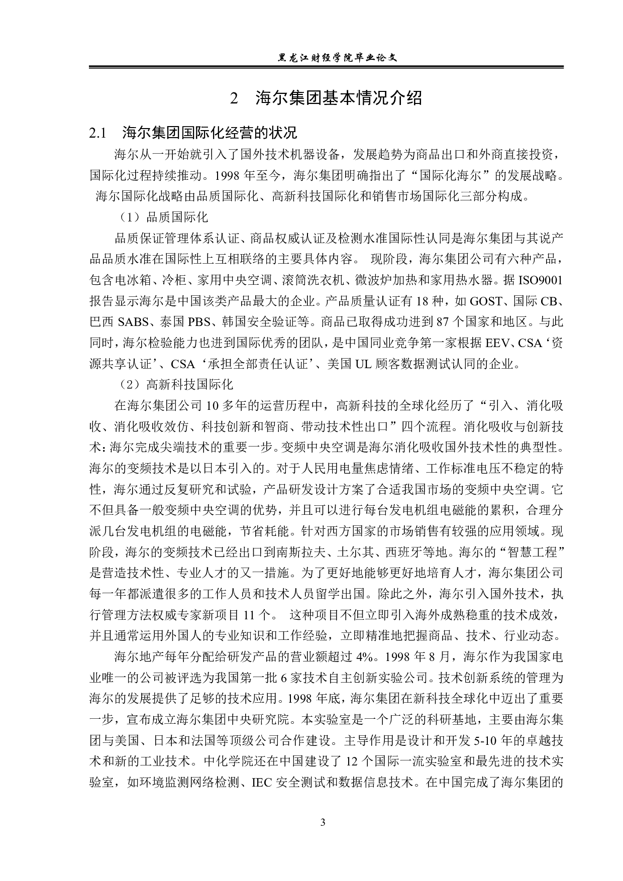 海尔集团国际化经营策略分析-15236字.pdf 第6页