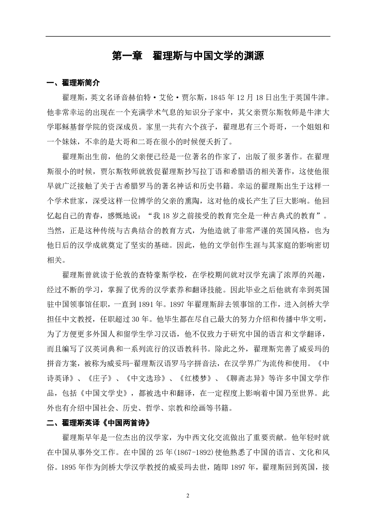 英国汉学家翟理思对中英文化交流的影响探究-8637字.pdf 第3页