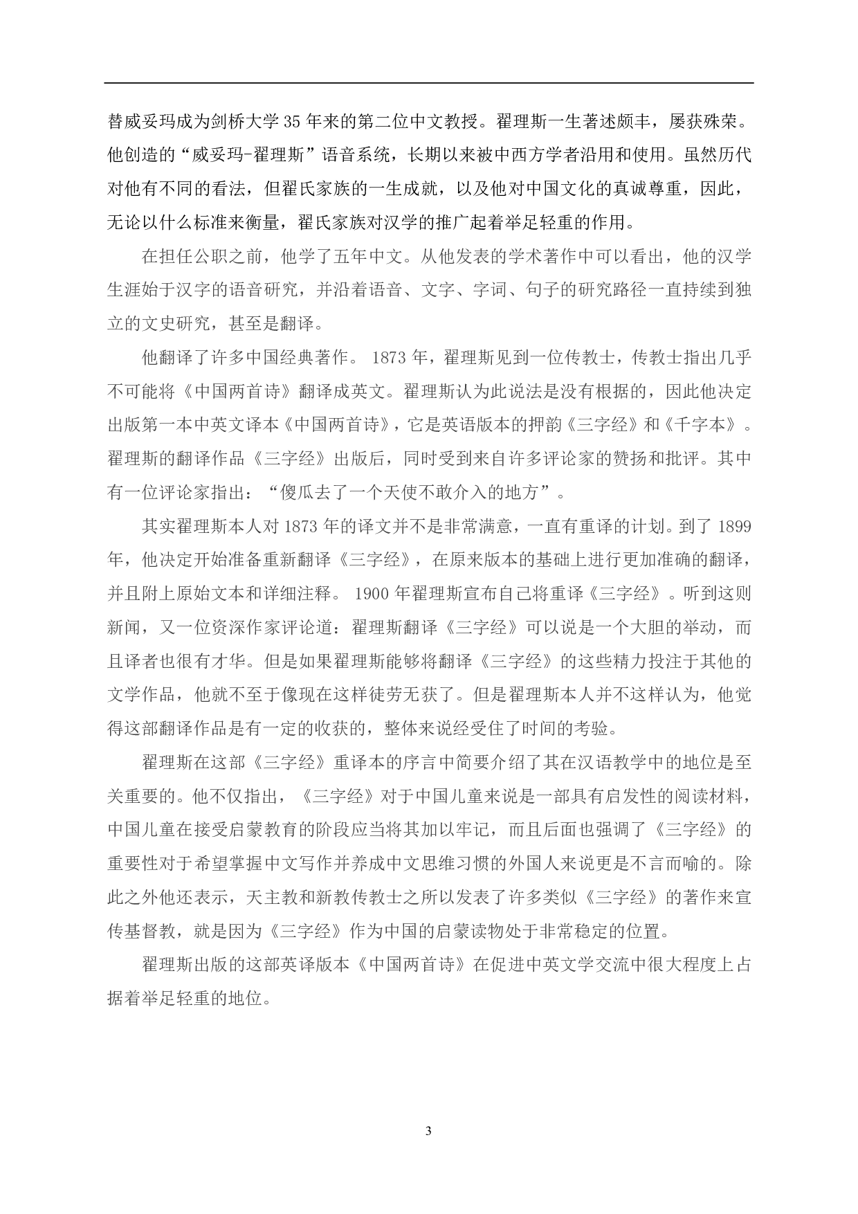 英国汉学家翟理思对中英文化交流的影响探究-8637字.pdf 第4页
