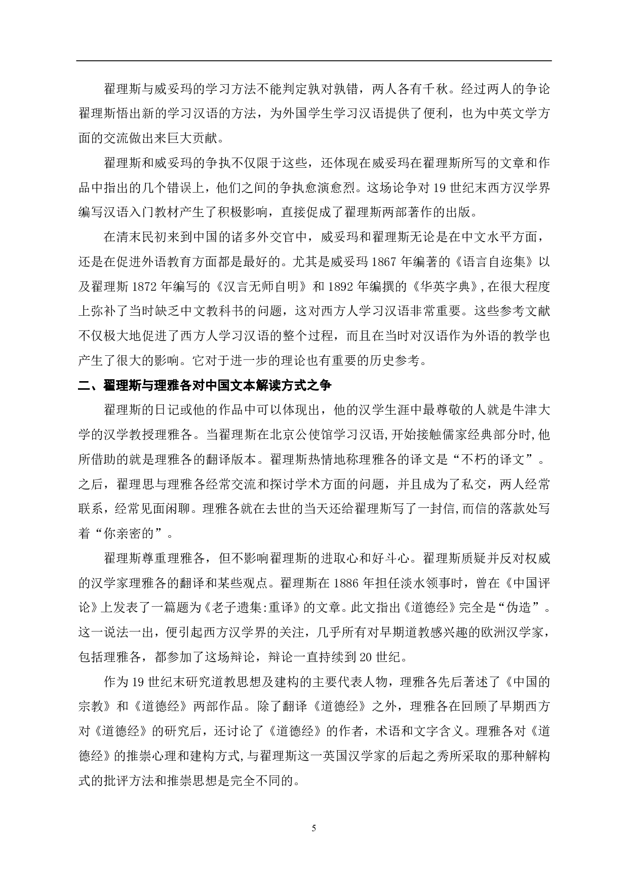 英国汉学家翟理思对中英文化交流的影响探究-8637字.pdf 第6页