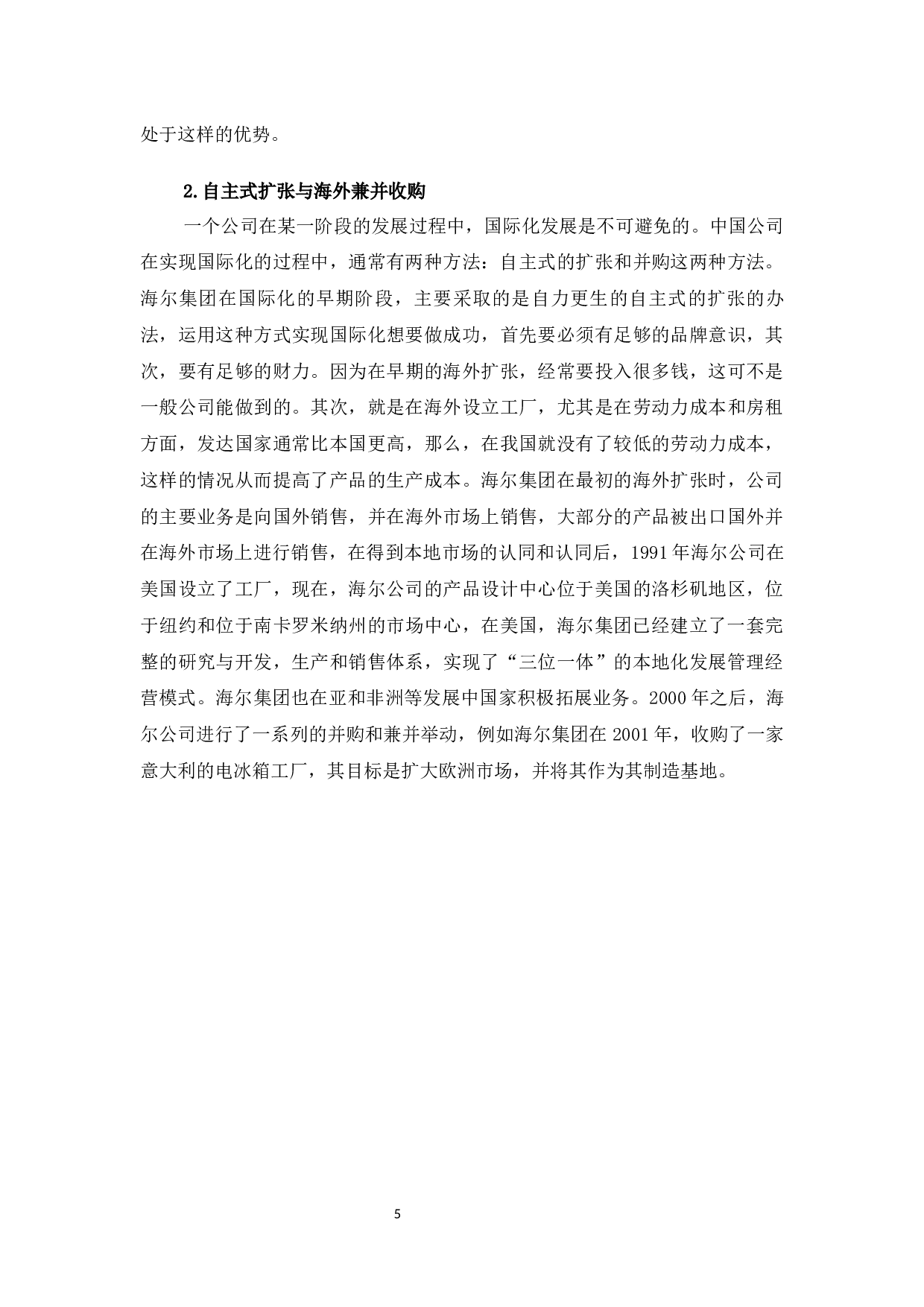 海尔集团品牌国际化战略优化研究-13627字.docx 第8页