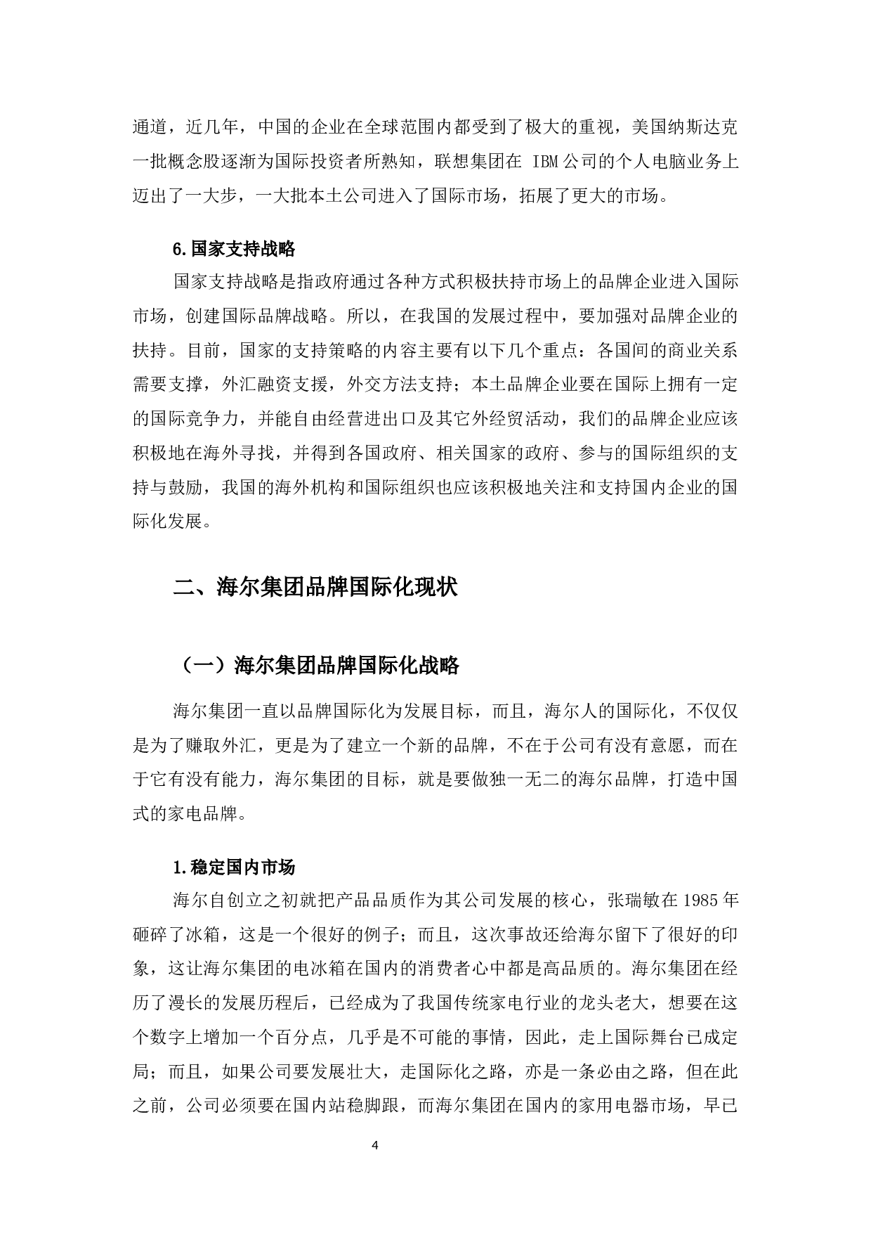 海尔集团品牌国际化战略优化研究-13627字.docx 第7页