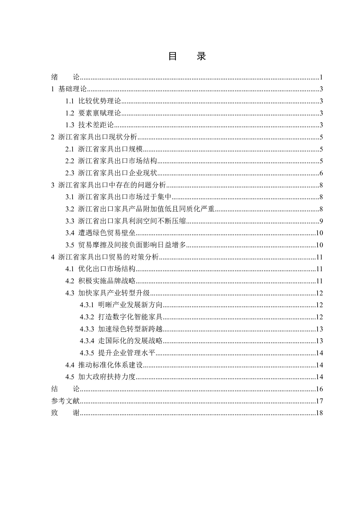浙江省家具出口问题及对策分析-15902字.docx 第3页
