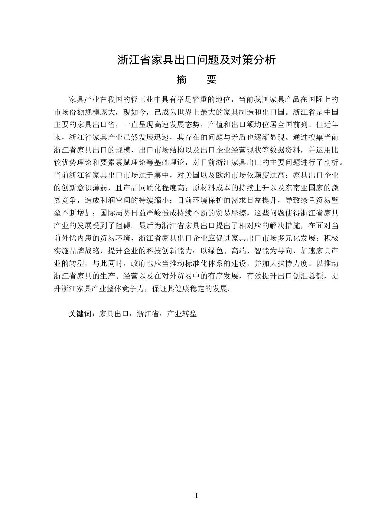 浙江省家具出口问题及对策分析-15902字.docx 第1页