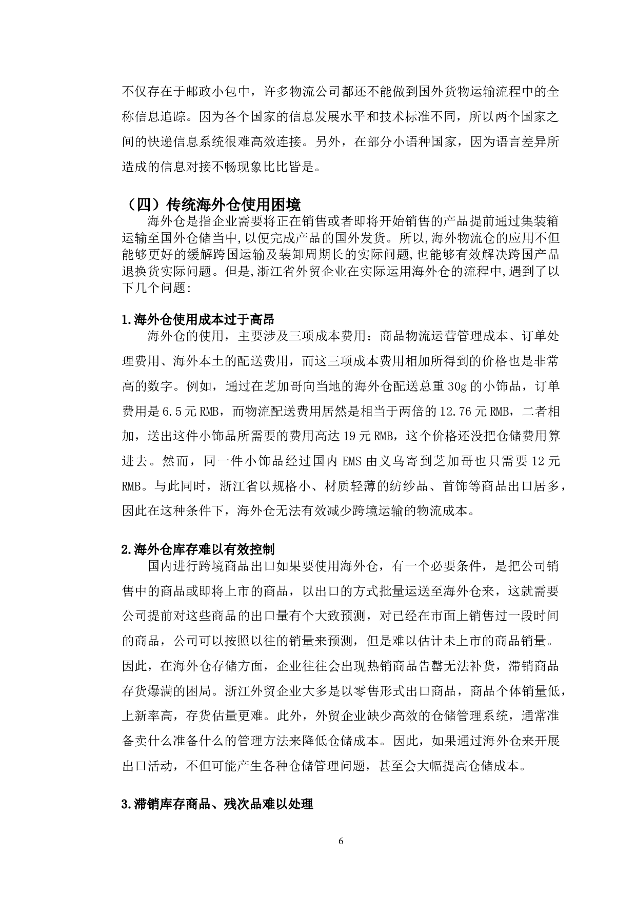浙江省跨境电商出口物流对策-9477字.doc 第10页