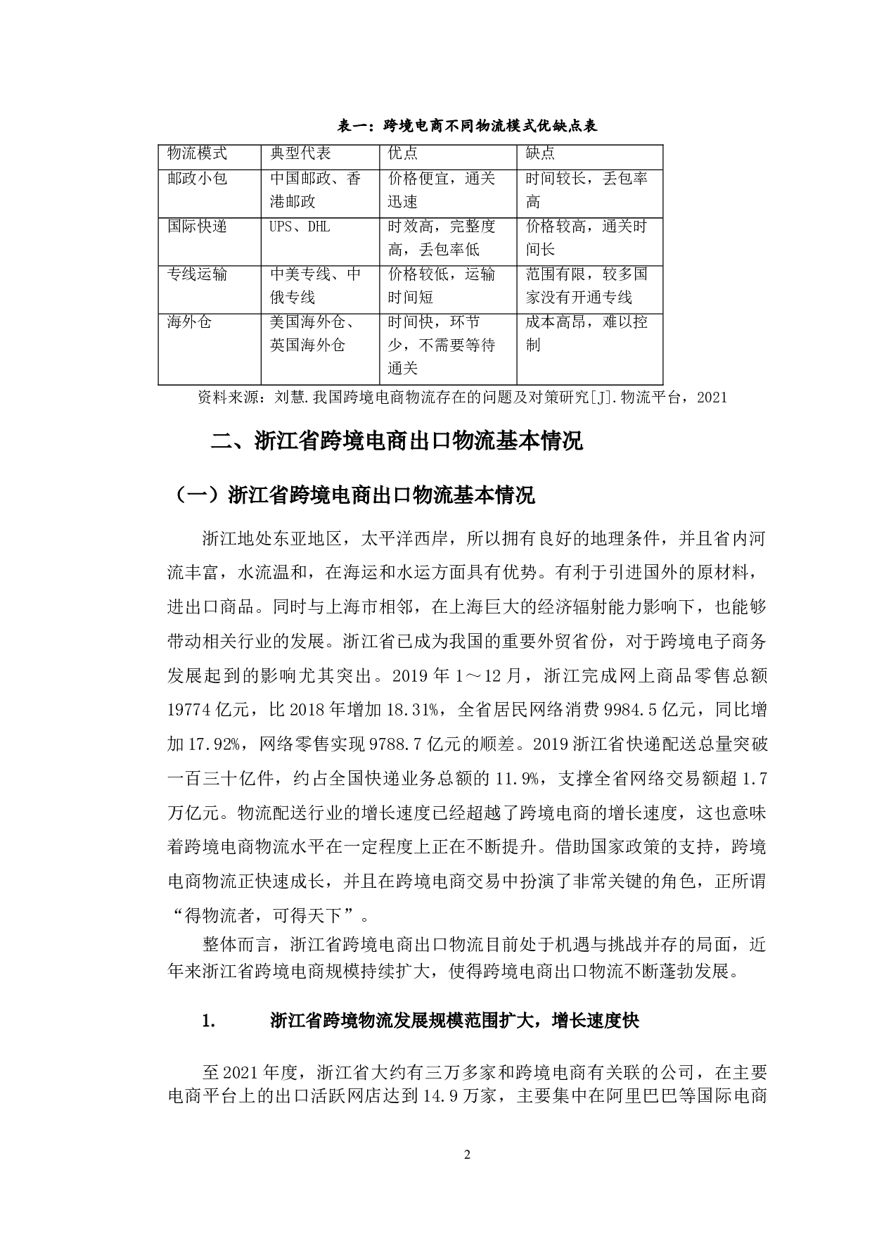 浙江省跨境电商出口物流对策-9477字.doc 第6页