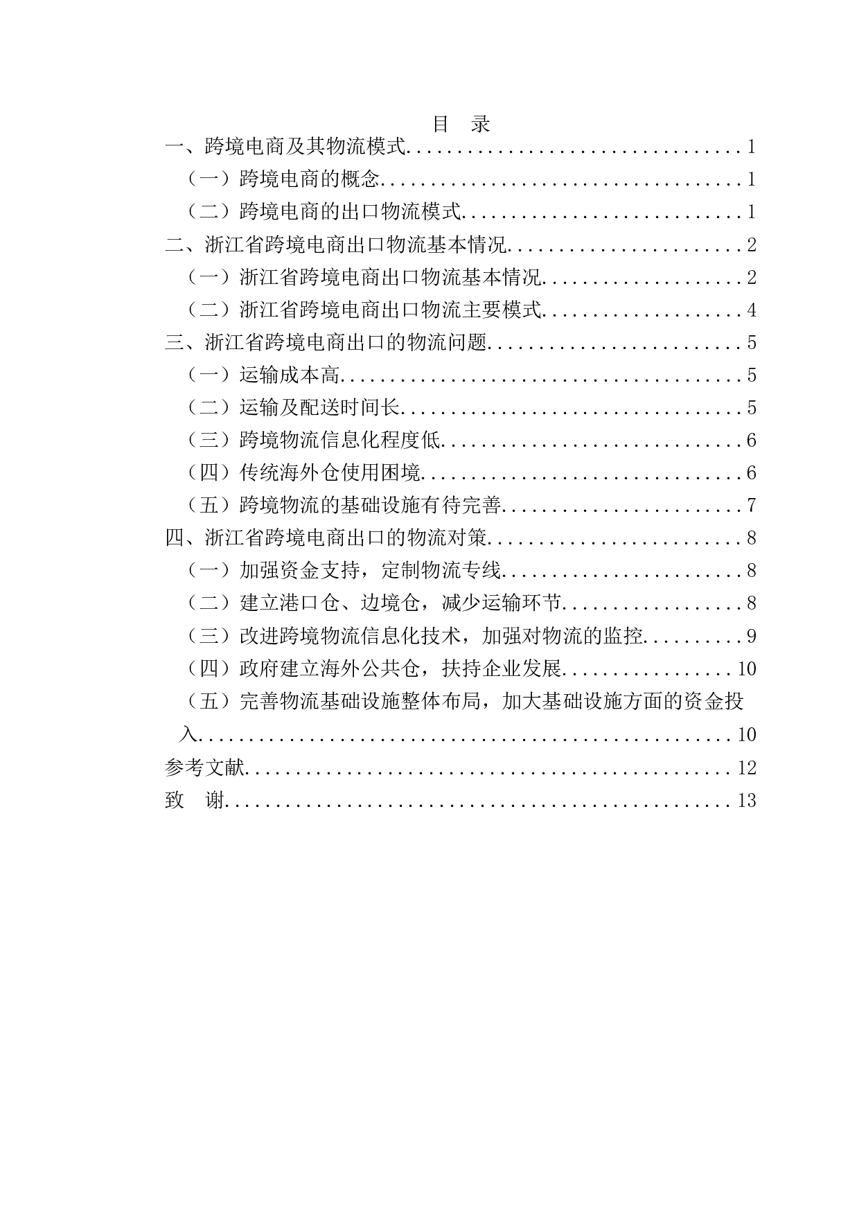 浙江省跨境电商出口物流对策-9477字.doc 第4页