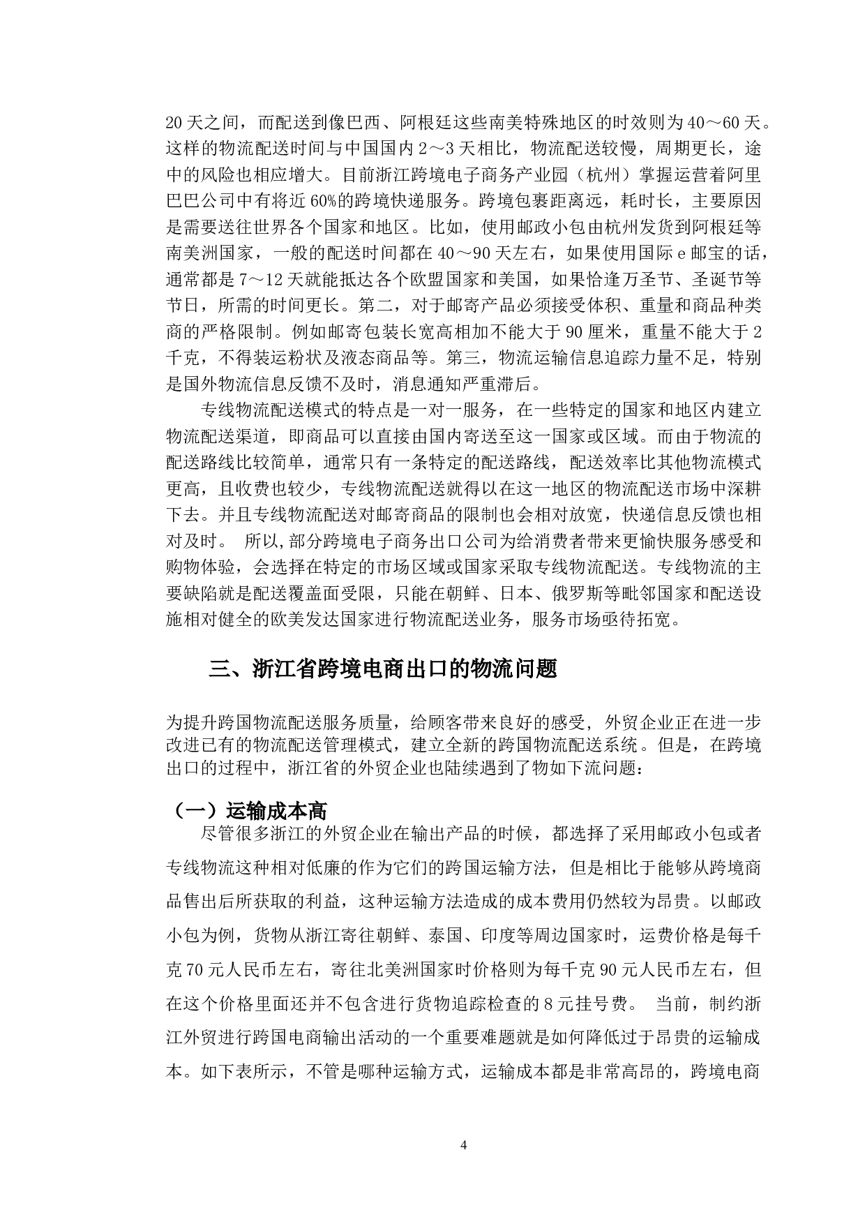 浙江省跨境电商出口物流对策-9477字.doc 第8页