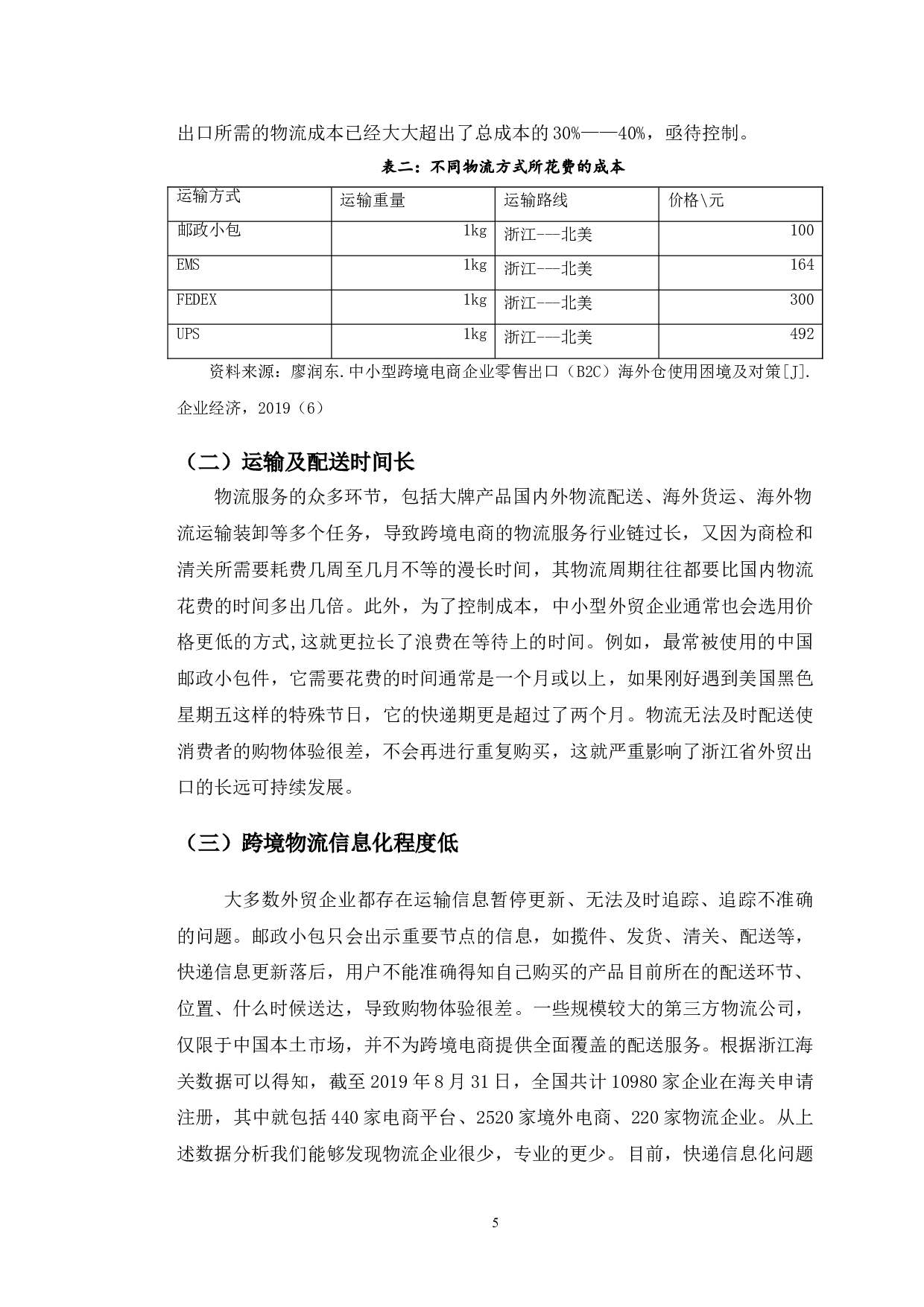 浙江省跨境电商出口物流对策-9477字.doc 第9页