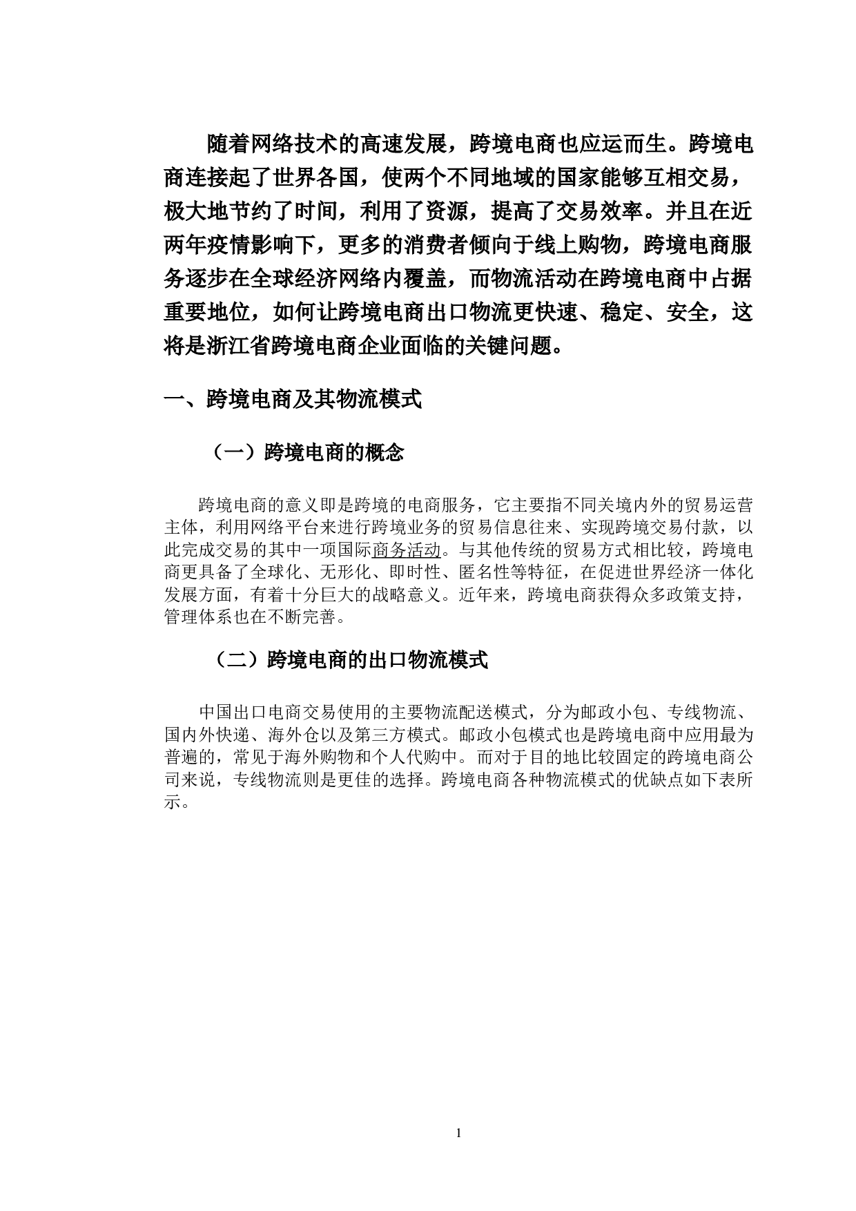 浙江省跨境电商出口物流对策-9477字.doc 第5页