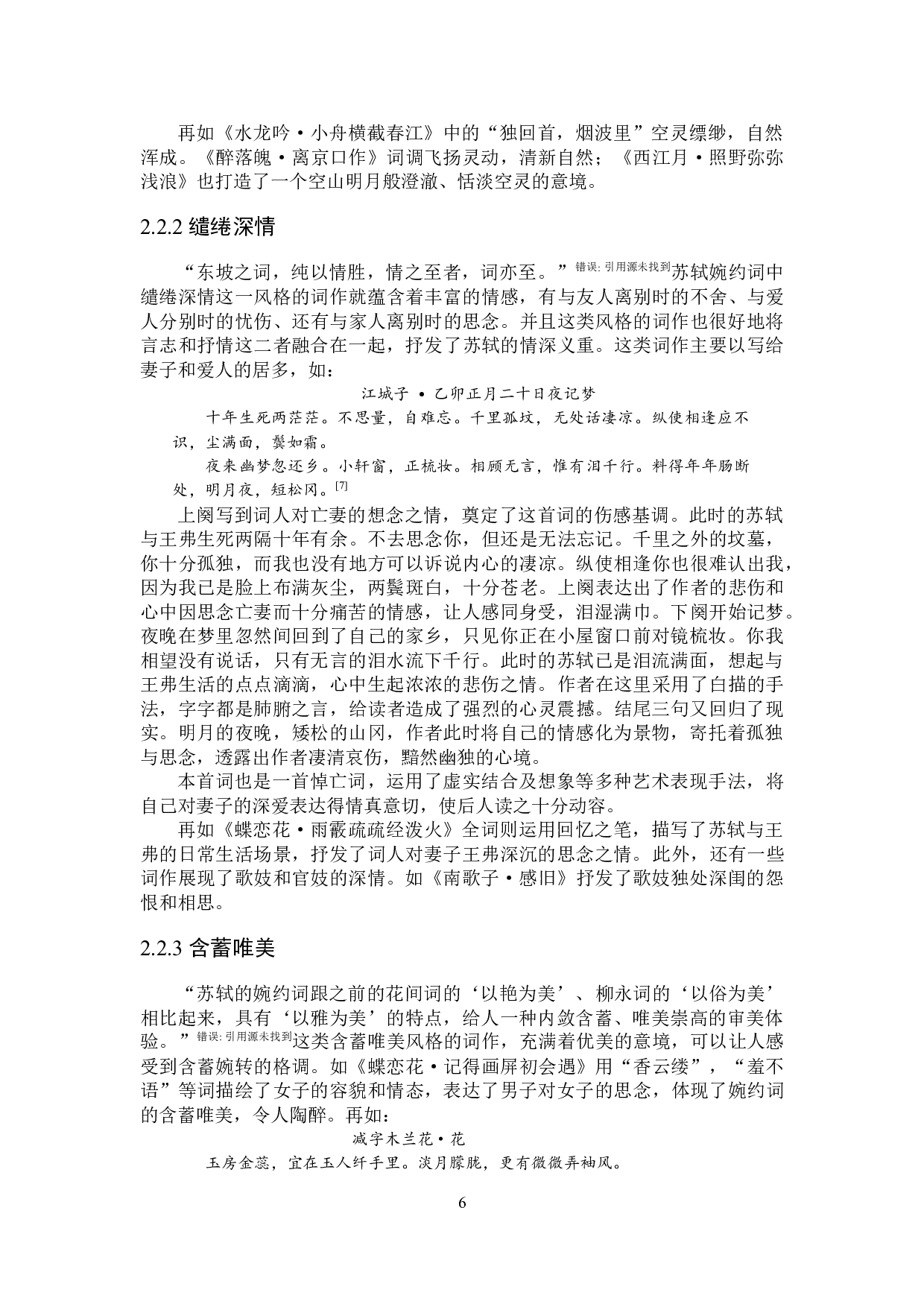 苏轼婉约词研究-27073字.docx 第10页