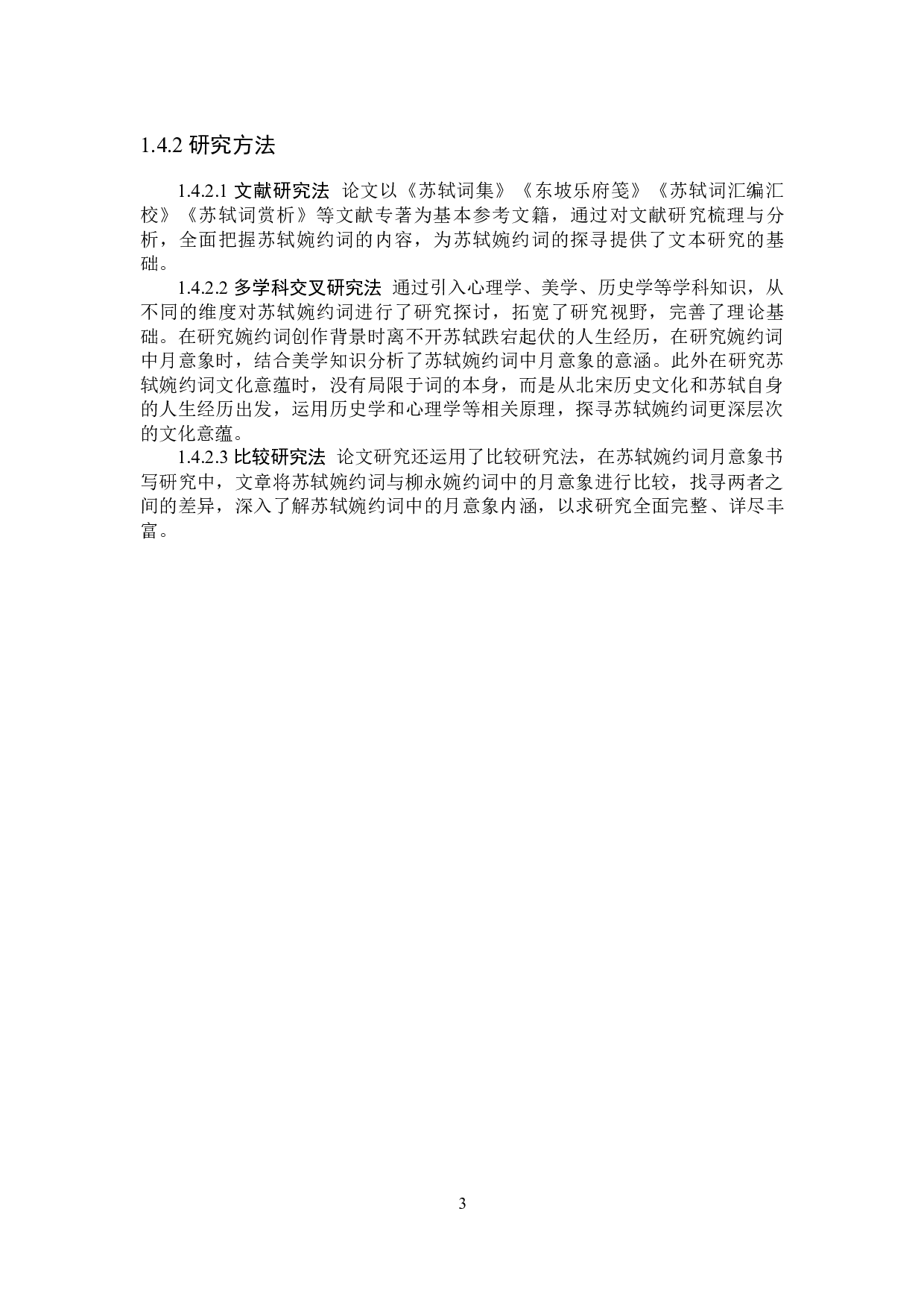 苏轼婉约词研究-27073字.docx 第7页