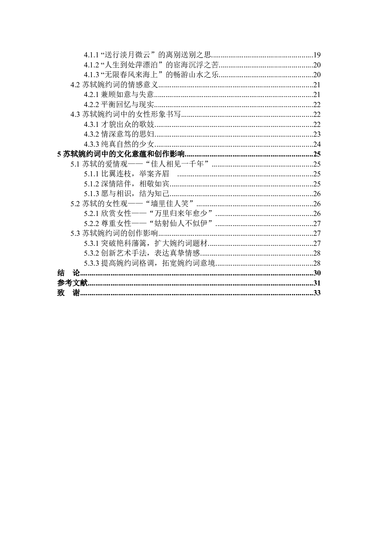 苏轼婉约词研究-27073字.docx 第4页