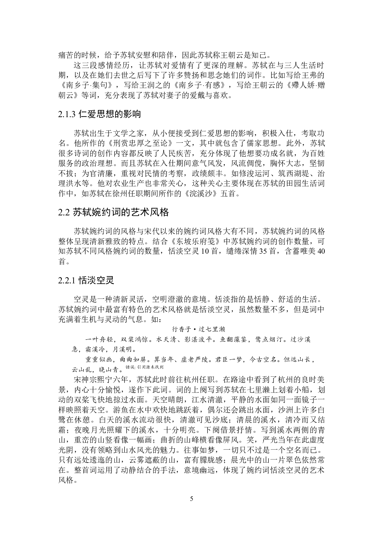 苏轼婉约词研究-27073字.docx 第9页